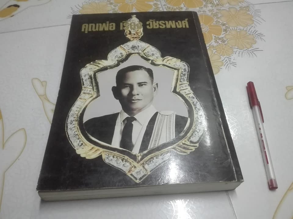 หนังสืออนุสรณ์พระราชทานเพลิงศพ คุณพ่อเรือง วัชรพงศ์ เมื่อปี ๒๕๓๔ **สินค้าหมด**