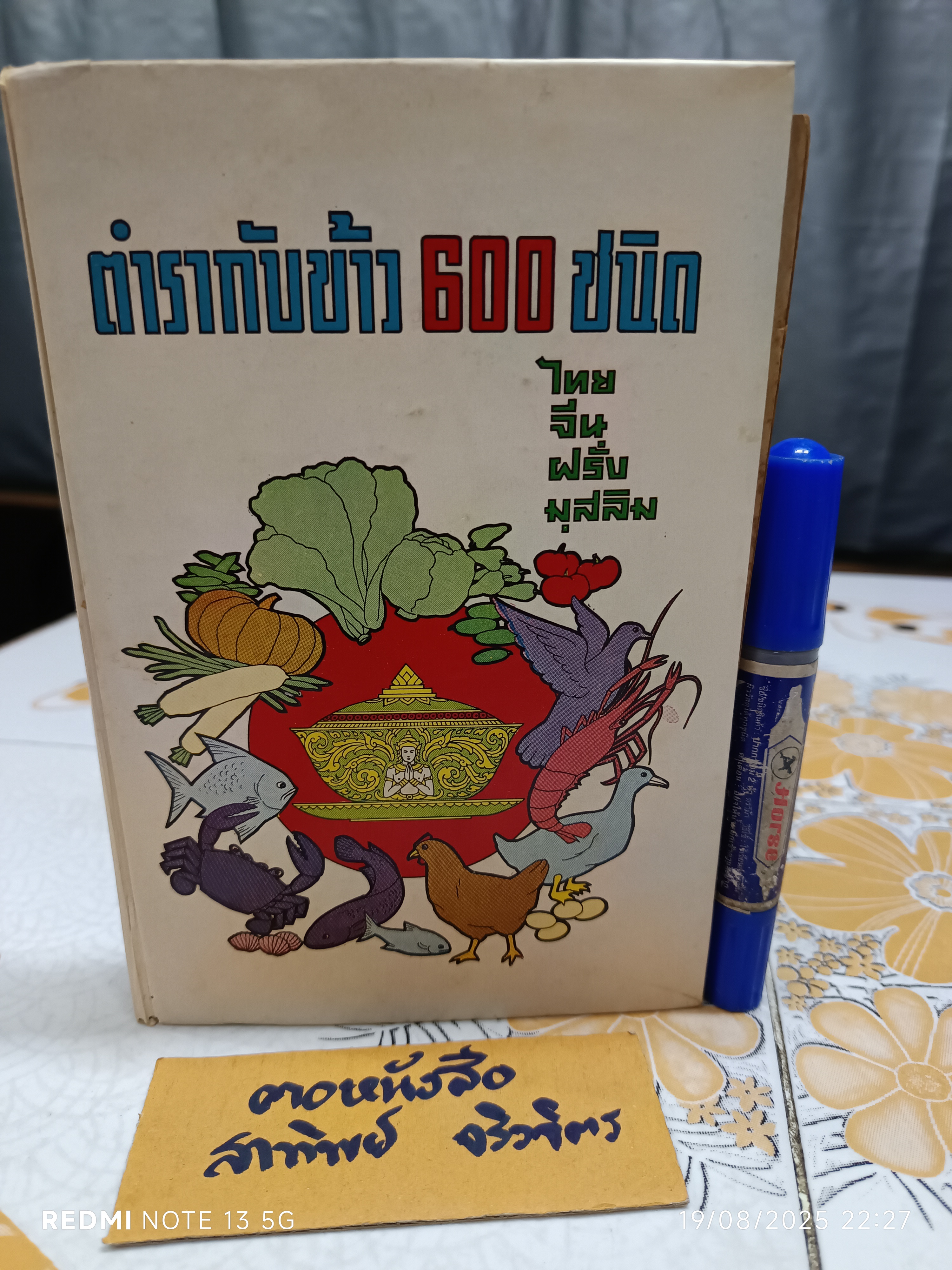 ตำรากับข้าว 600 ชนิด ไทย จีน ฝรั่ง มุสลิม โดย อร่ามศรี โมราเรือง พิมพ์ พ.ศ.2512 สำนักพิมพ์ รุ่งวิทยา