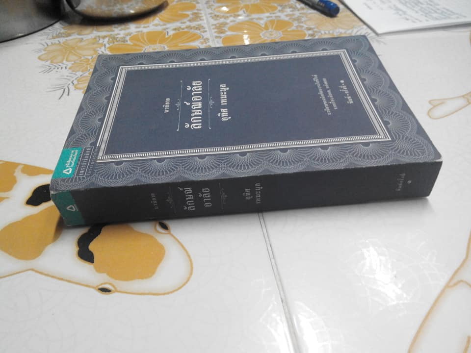 ลักษณ์อาลัย โดย อุทิศ เหมะมูล (พิมพ์ครั้งที่ 1) **หนังสือมีคราบน้ำ (สินค้าหมด)