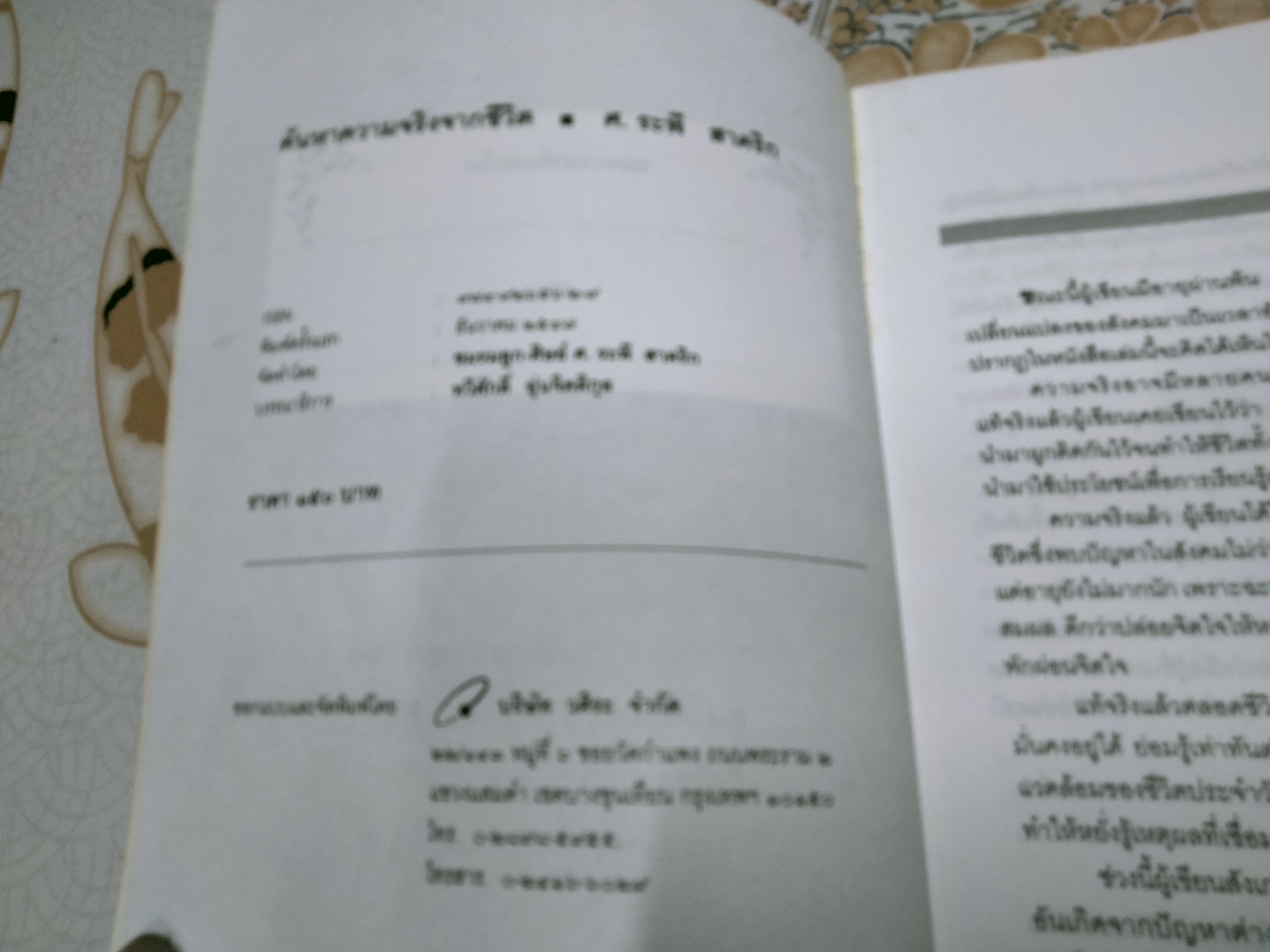 ค้นหาความจริงจากชีวิต โดยระพี สาคริก (หนังสือมีคราบน้ำ) *สินค้าหมด**