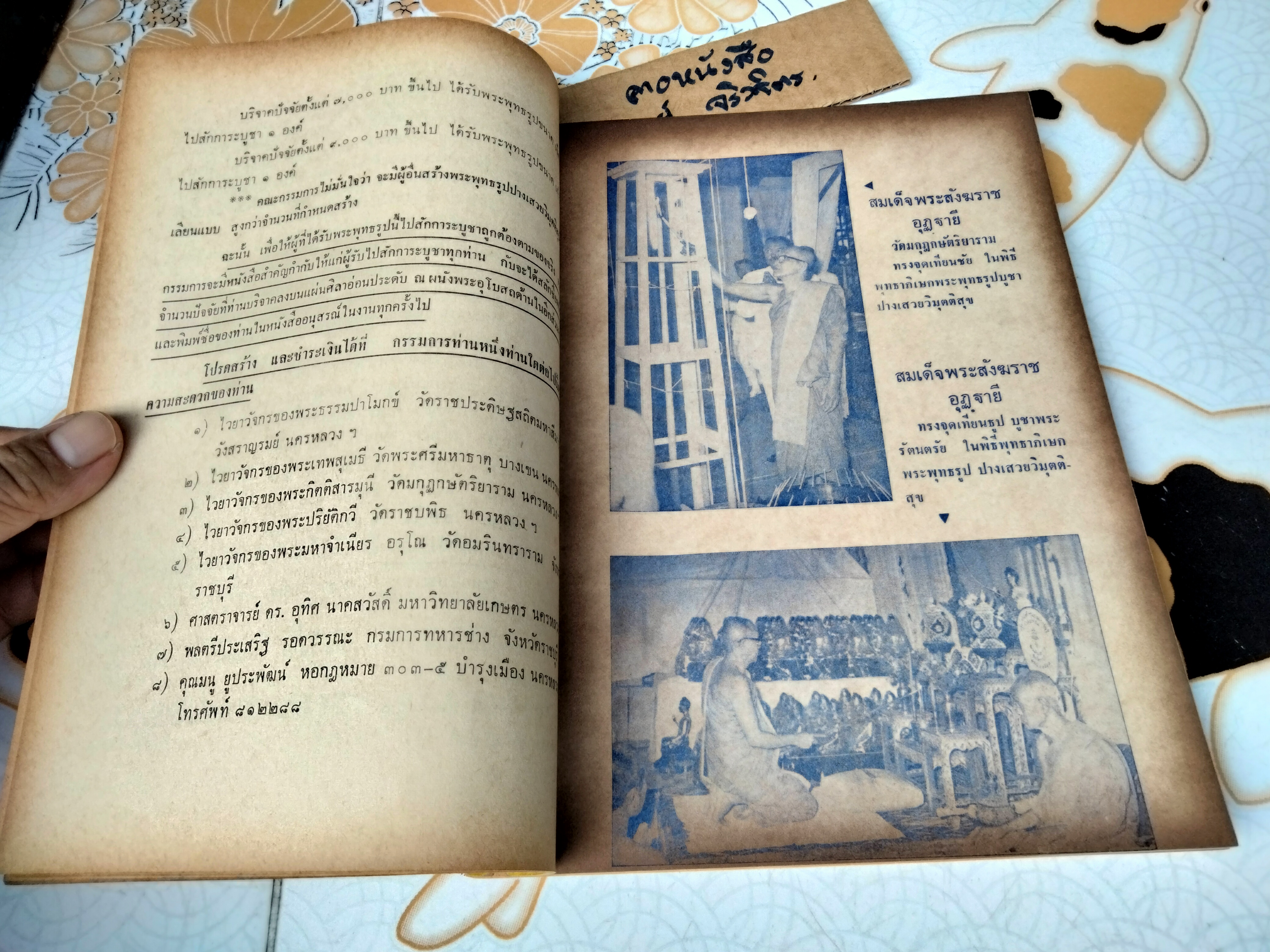 หนังสืออนุสรณ์ การถวายผ้ากฐินสามัคคีในความอุปถัมภ์ สมเด็จพระพุทธโฆษาจารย์ เพื่อสร้างพระอุโบสถ วัดอมรินทราราม จ.ราชบุรี ปี 2515