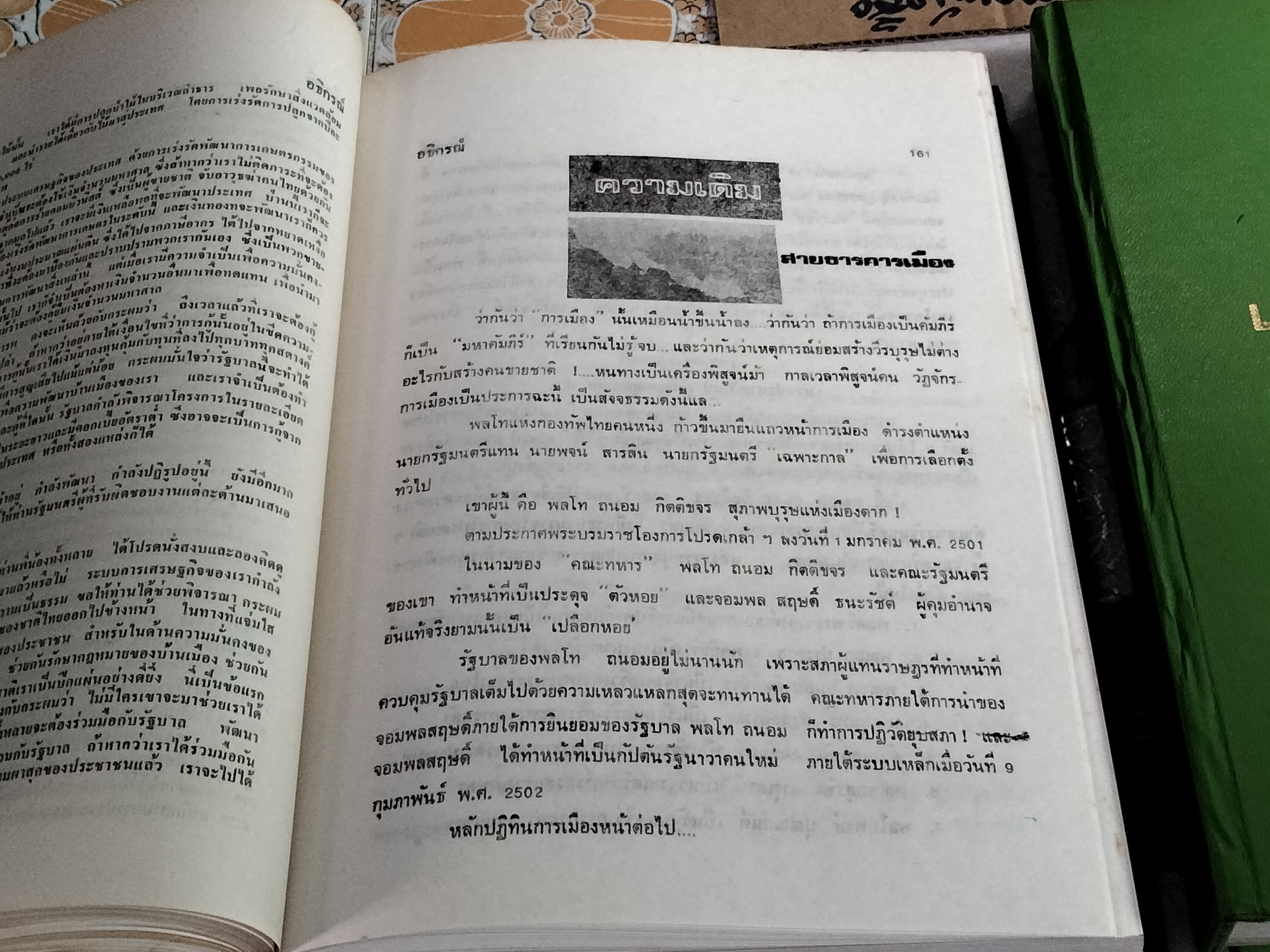เกียรติประวัติ คณะปฏิรูปการปกครองแผ่นดิน พร้อมด้วย แถลงการณ์, คำสั่ง,ประกาศของคณะปฏิรูปฯ, รัฐธรรมนูญ และกฎหมายใหม่ โดยสมบูรณ์