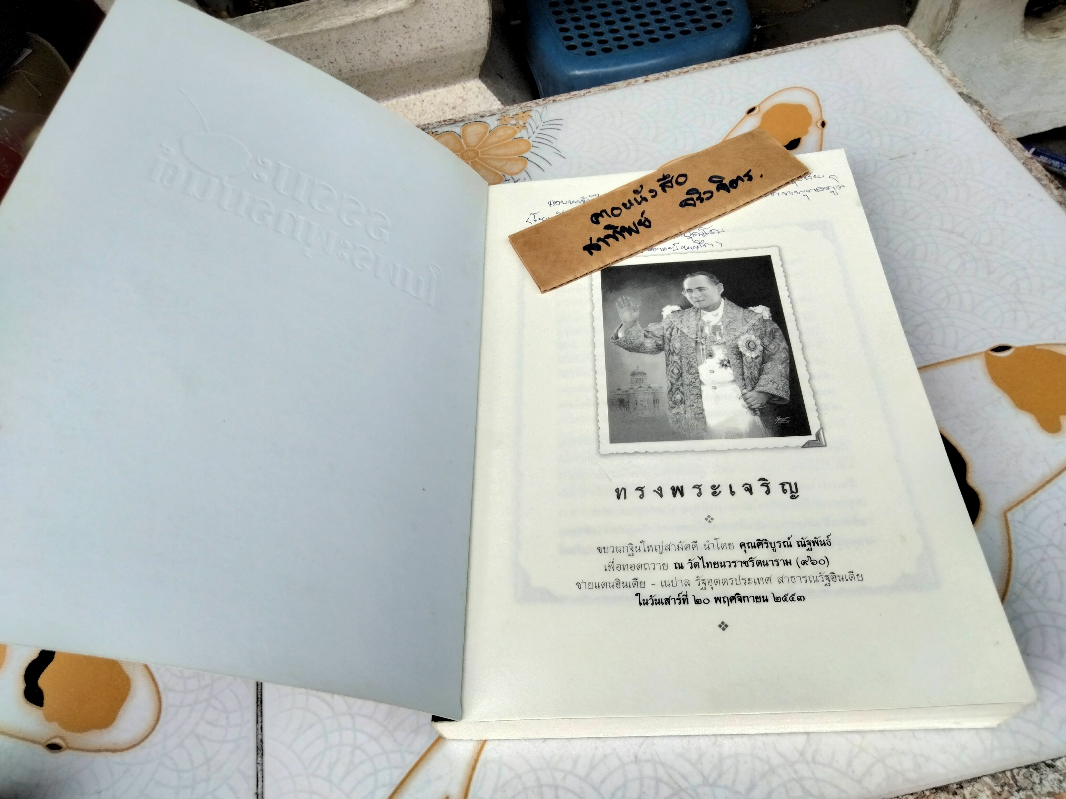 ธรรมในพระพุทธมนต์ ตามรอยบาทพระศาสดา อินเดีย เนปาล โดย พระราชรัตนรังษี (วีรยุทธ์ วีรยุทโธ) **สินค้าหมด**