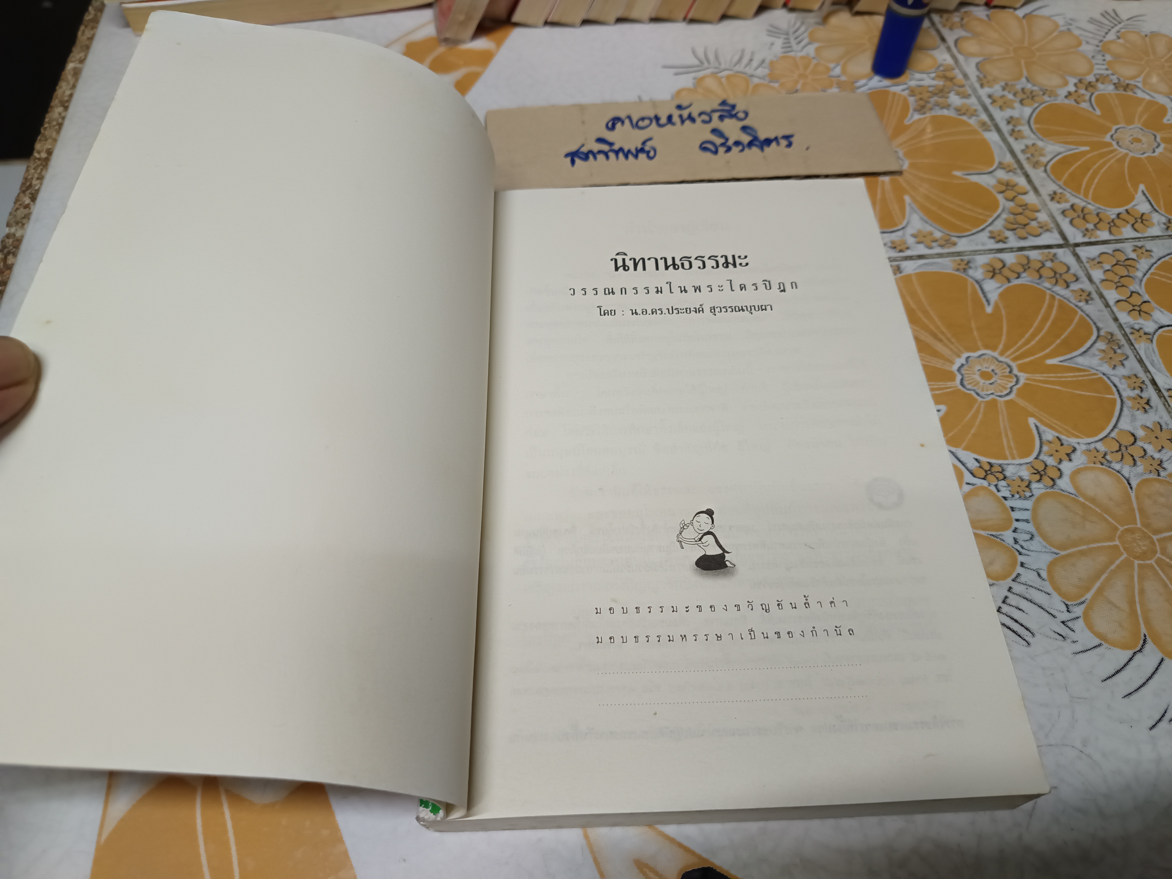 นิทานธรรมะ วรรณกรรมในพระไตรปิฎก น.อ.ดร.ประยงค์ สุวรรณบุบผา เขียน