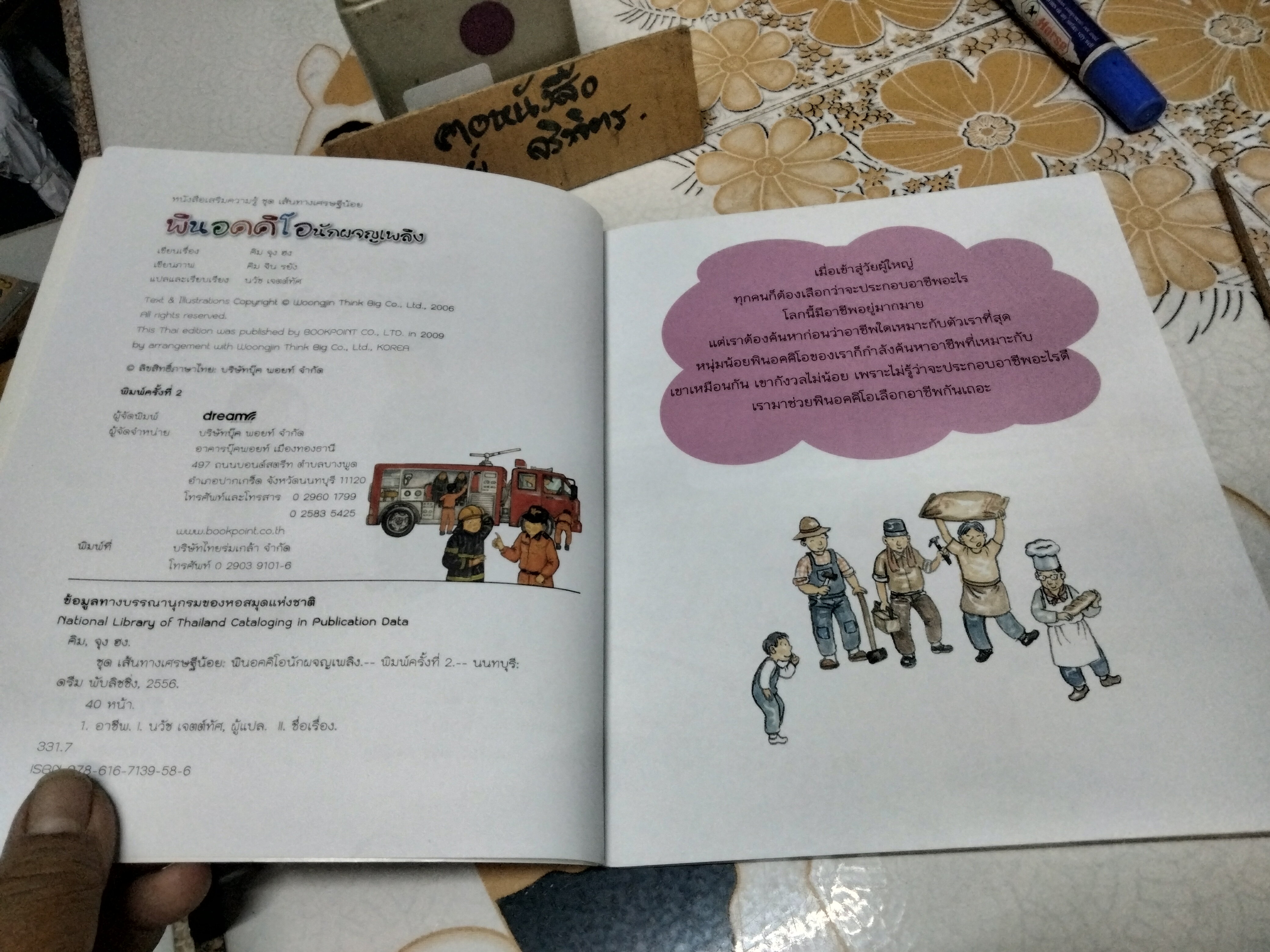 พินอคคิโอ นักผจญเพลิง - หนังสือชุดเส้นทางเศรษฐีน้อย อาชีพและธุรกิจ **สินค้าหมด**
