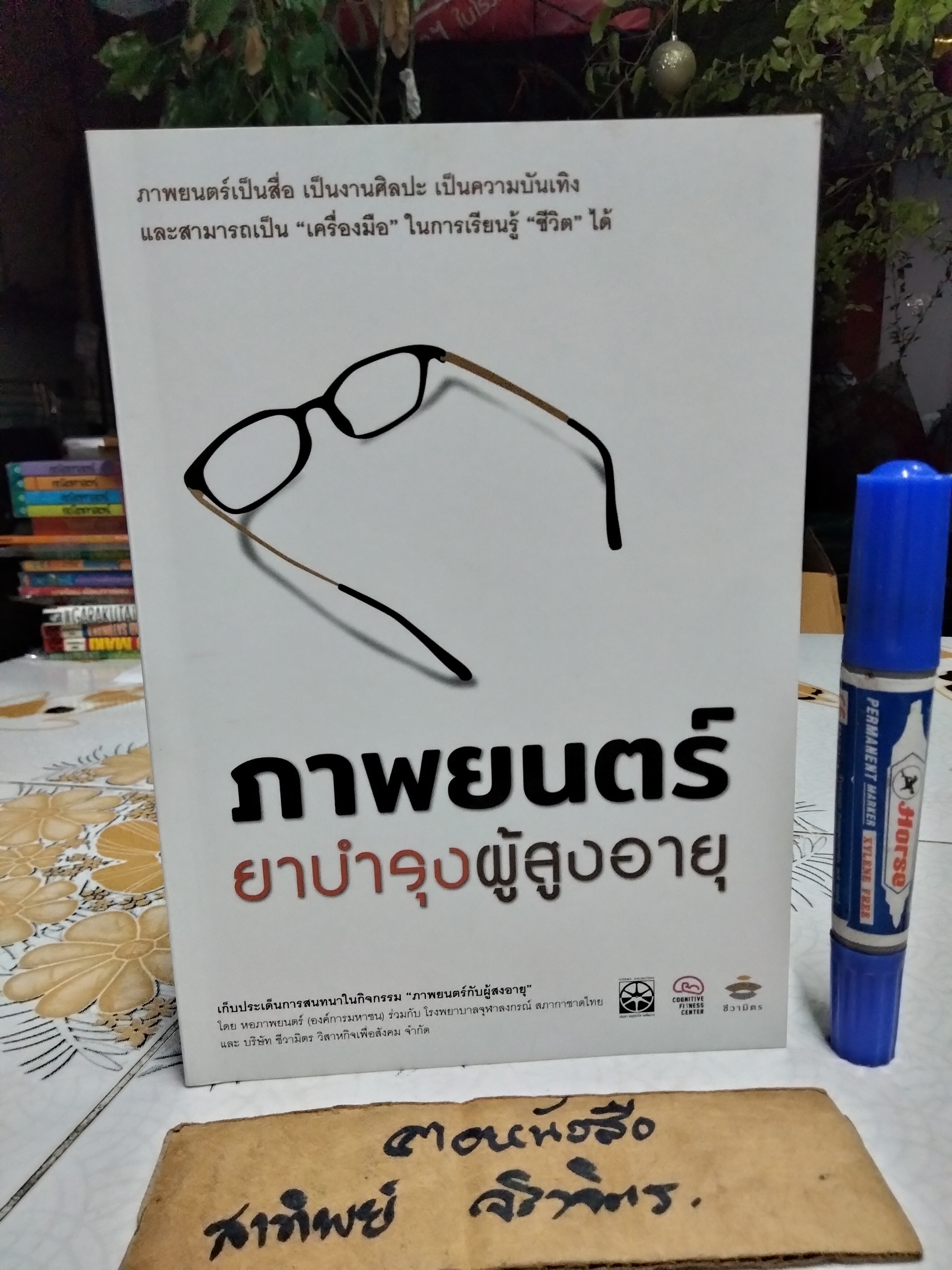 ภาพยนตร์ยาบำรุงผู้สูงอายุ / โดย หอภาพยนตร์(องค์การมหาชน) **สินค้าหมด**