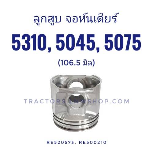 ลูกสูบ จอห์นเดียร์ 5310 5045 5075 (เครื่อง3029D) 3สูบ 106.5 มิล RE520573 KMP (1 ชุดมี 3 สูบ)