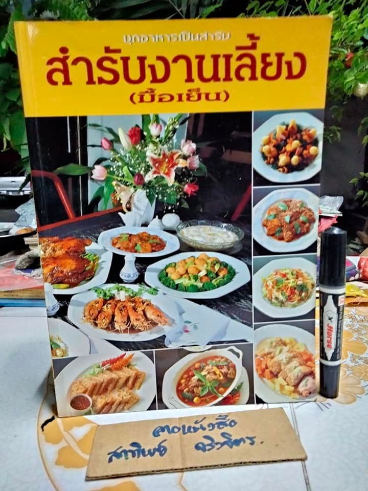 สำรับงานเลี้ยง (มื้อเย็น) หนังสือชุด อาหารเป็นสำรับ โดย ศรีสมร คงพันธุ์