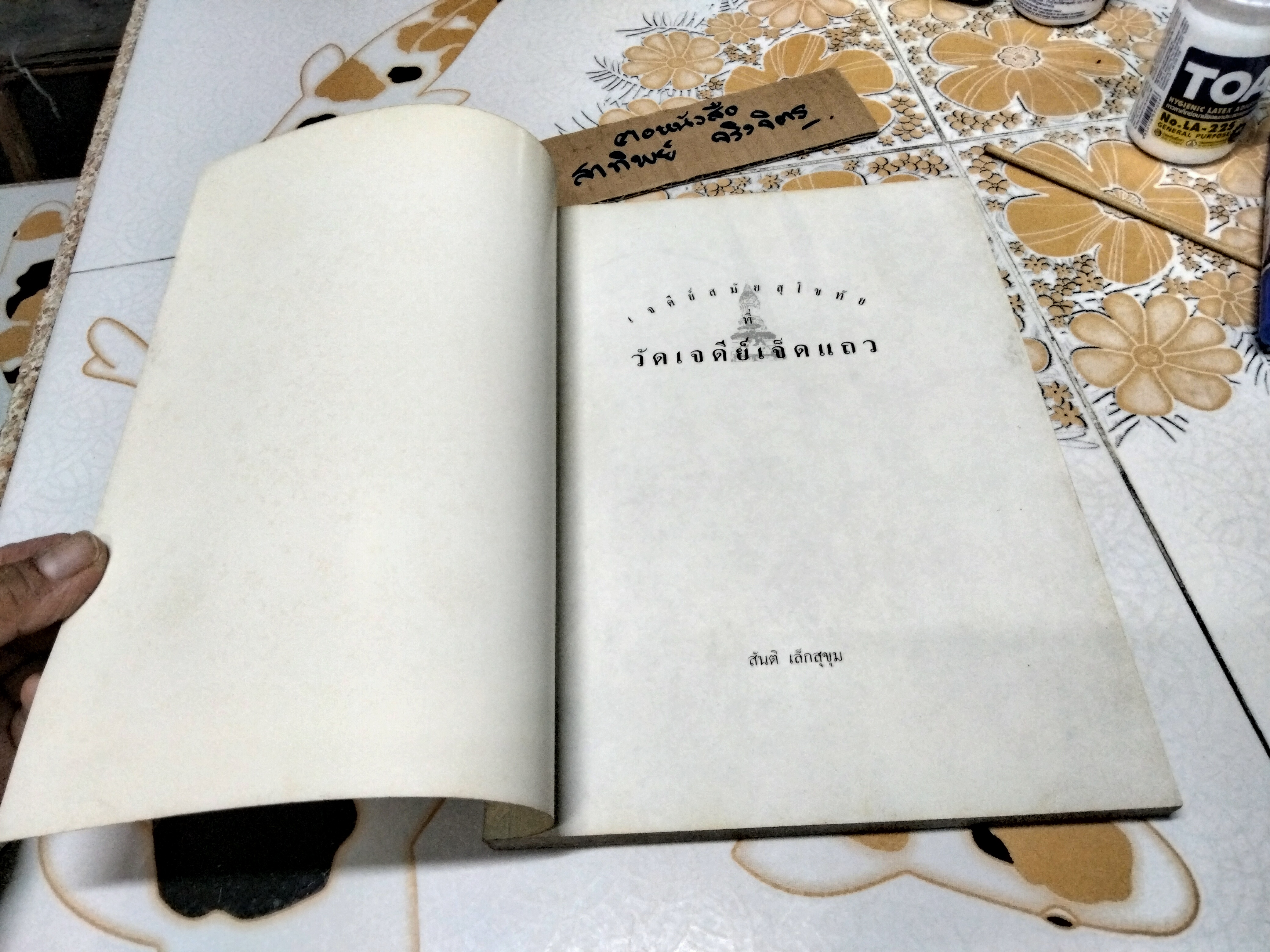 เจดีย์สมัยสุโขทัย ที่วัดเจดีย์เจ็ดแถว โดย สันติ เล็กสุขุม (พิมพ์ครั้งแรก 2534 จำนวน 1,000 เล่ม) **สินค้าหมด**