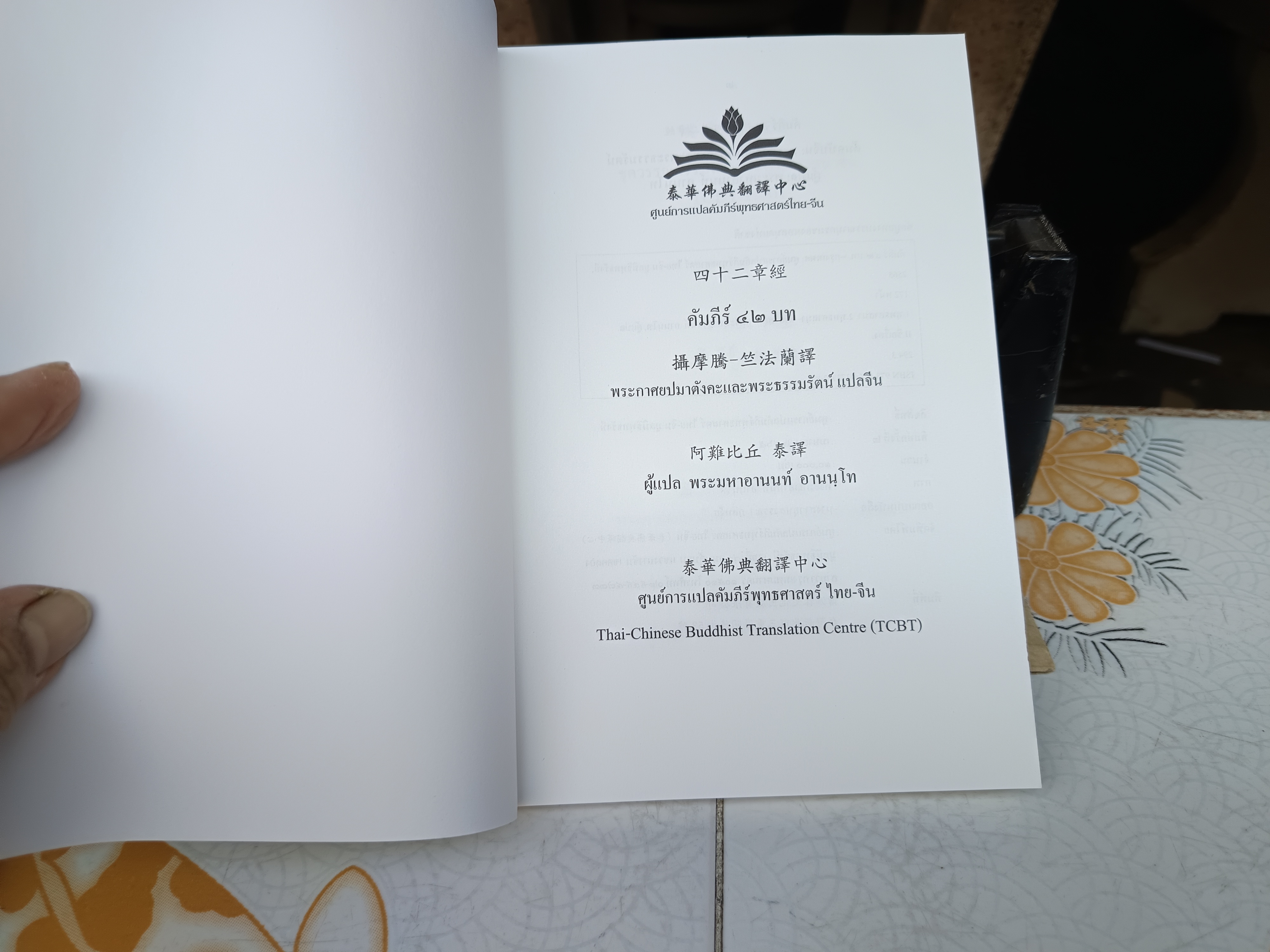 คัมภีร์ 42 บทปฐมคัมภีร์พระพุทธศาสนา พากย์จีน ต้นฉบับจีน: พระกาศยปมาตังคะและพระธรรมรัตน์ แปลไทยโดย พระมหาอานนท์ อานนฺโท. **สินค้าหมด**
