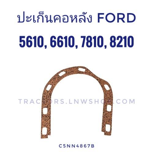 ปะเก็นคอหลัง ฟอร์ด 5610, 6610, 7810, 8210 (ไม้ก๊อก)