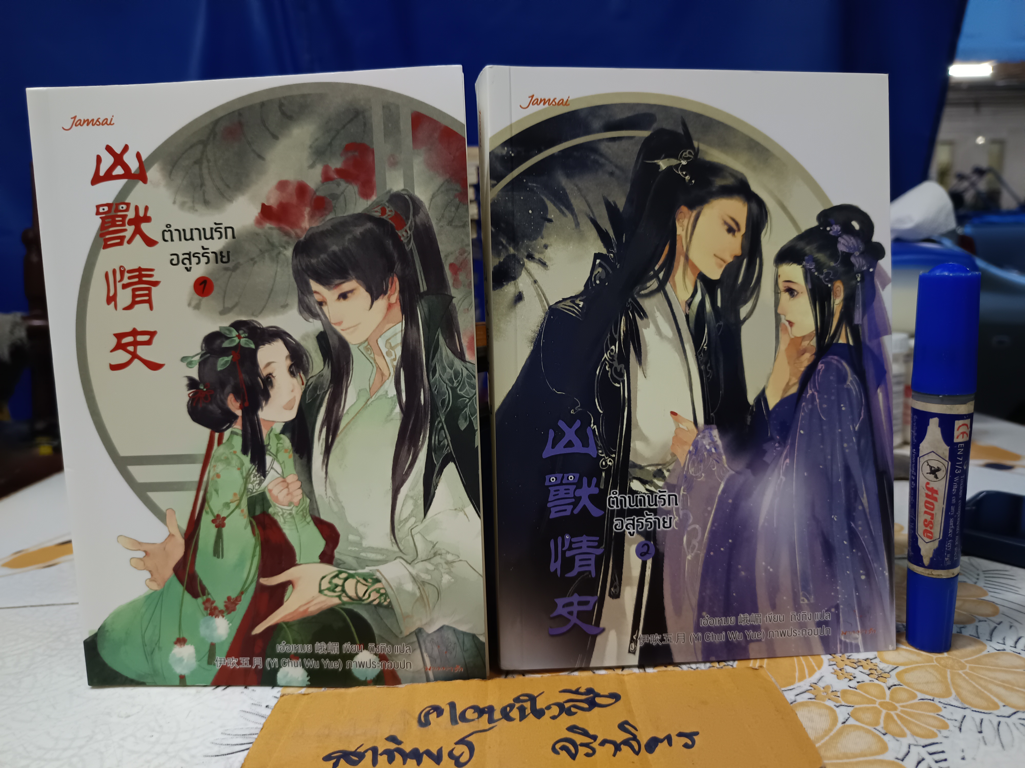 ตำนานรักอสูรร้าย เล่ม 1-2 (2เล่มจบ) ผู้แต่ง เอ๋อเหมย ผู้แปล ถิงถิง สำนักพิมพ์แจ่มใส (มากกว่ารัก)