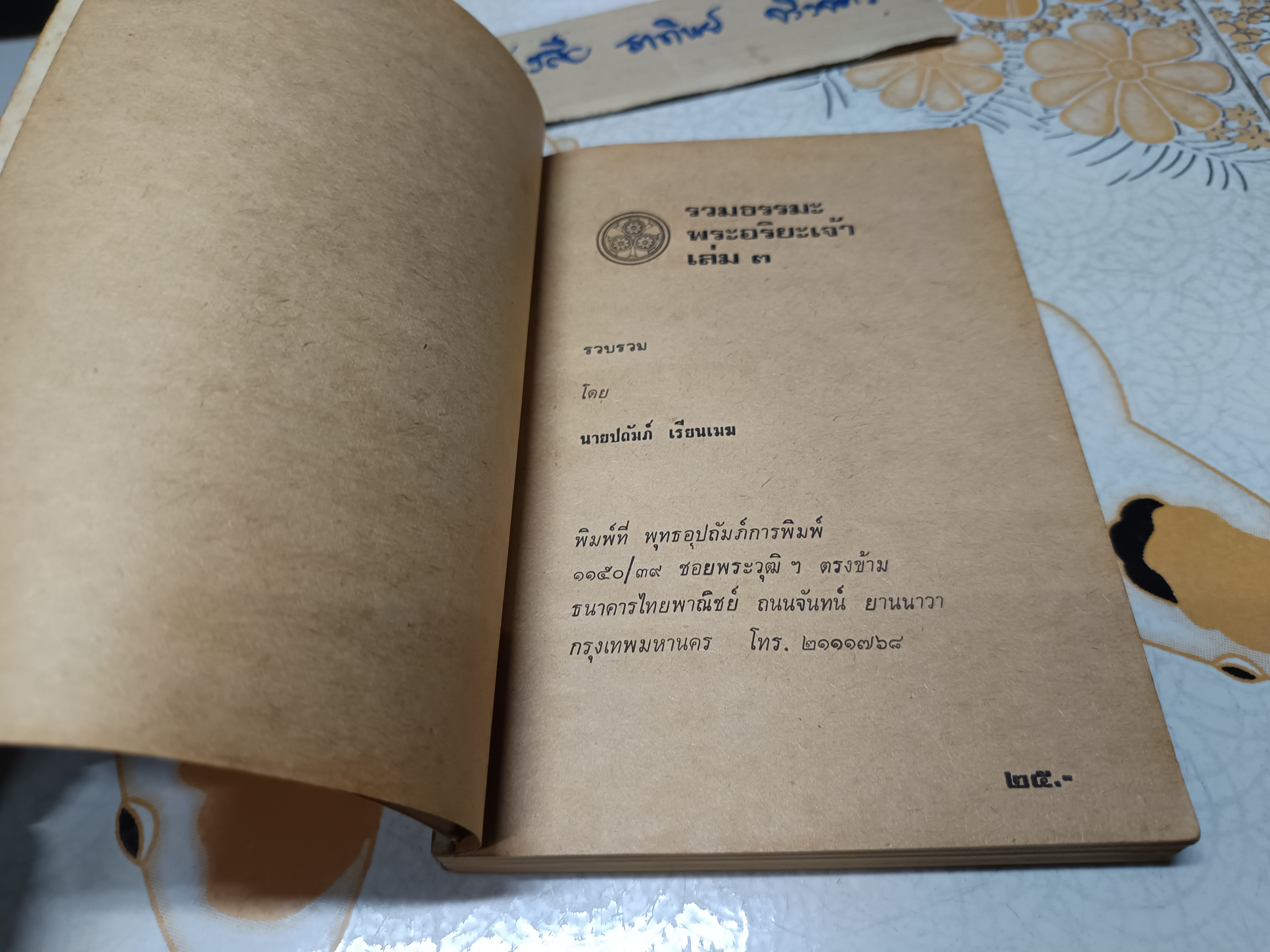 รวมธรรมะพระอริยเจ้า เล่ม 3 ผลงานของ ปถัมภ์ เรียนเมฆ บ.ก.นิตยสารคนพ้นโลก