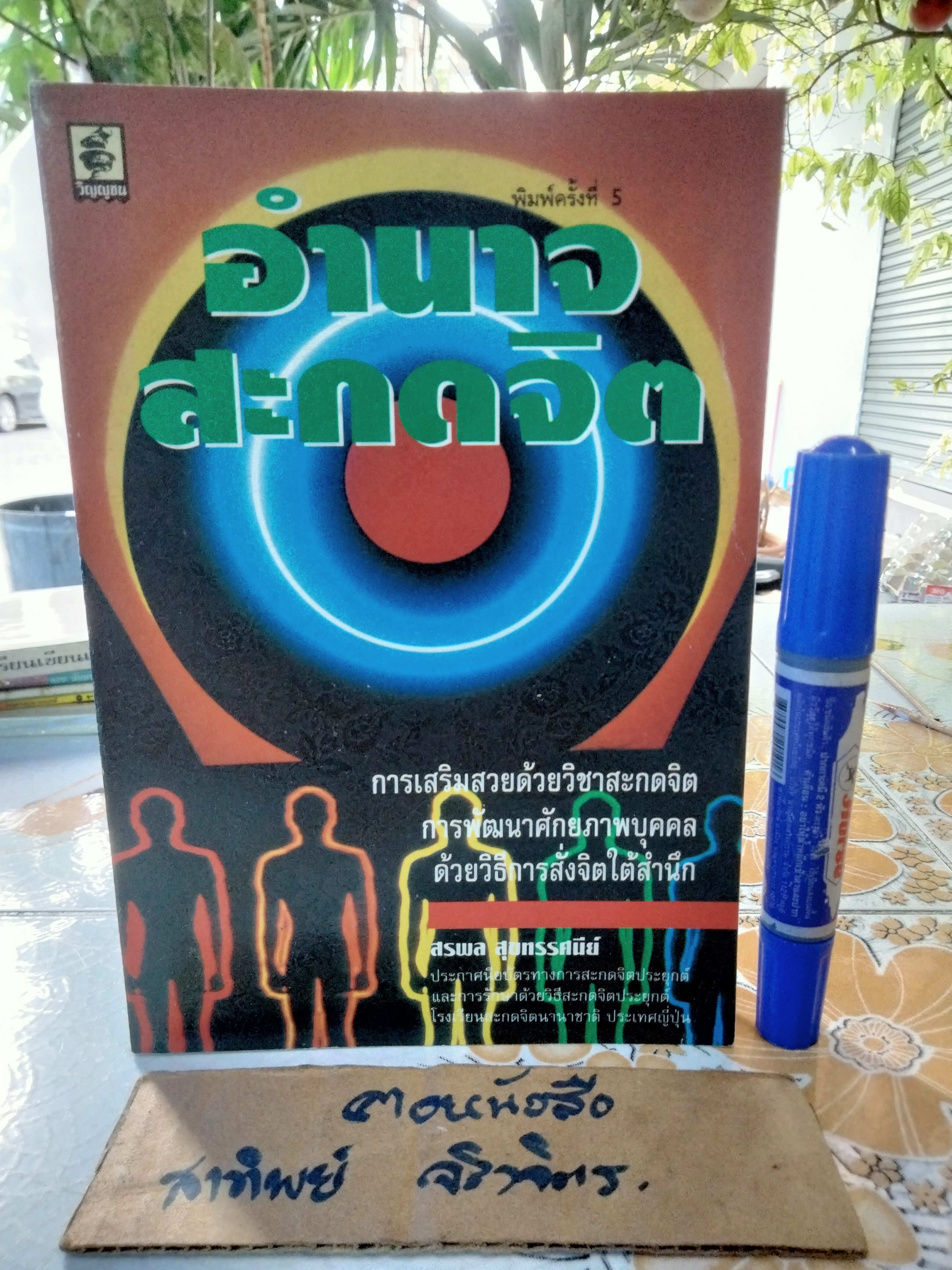 อำนาจสะกดจิต โดย สรพล สุขทรรศนีย์ พิมพ์ครั้งที่ 5/2537 **สินค้าหมด**