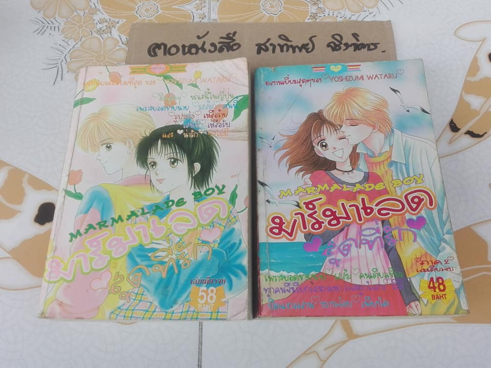 มาร์มาเลดสุดที่รัก Marmalade Boy ( 2 เล่มจบ ) / Yoshizumi Wataru **สินค้าหมด**