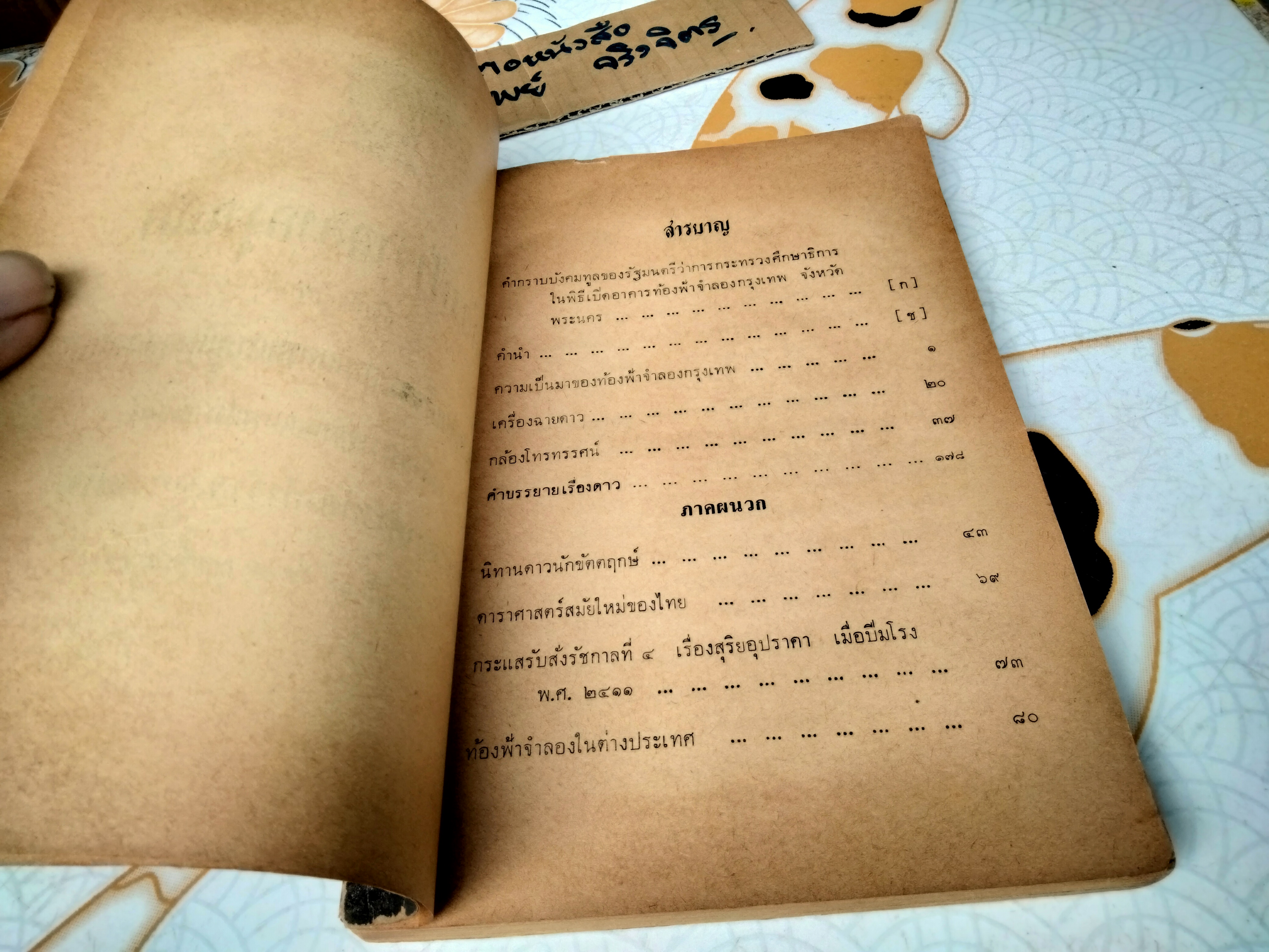 หนังสือ ท้องฟ้าจำลองกรุงเทพฯ - คำบรรยายเรื่องดาว จัดพิมพ์โดย กรมวิชาการ กระทรวงศึกษาธิการ เมื่อ พ.ศ. 2508