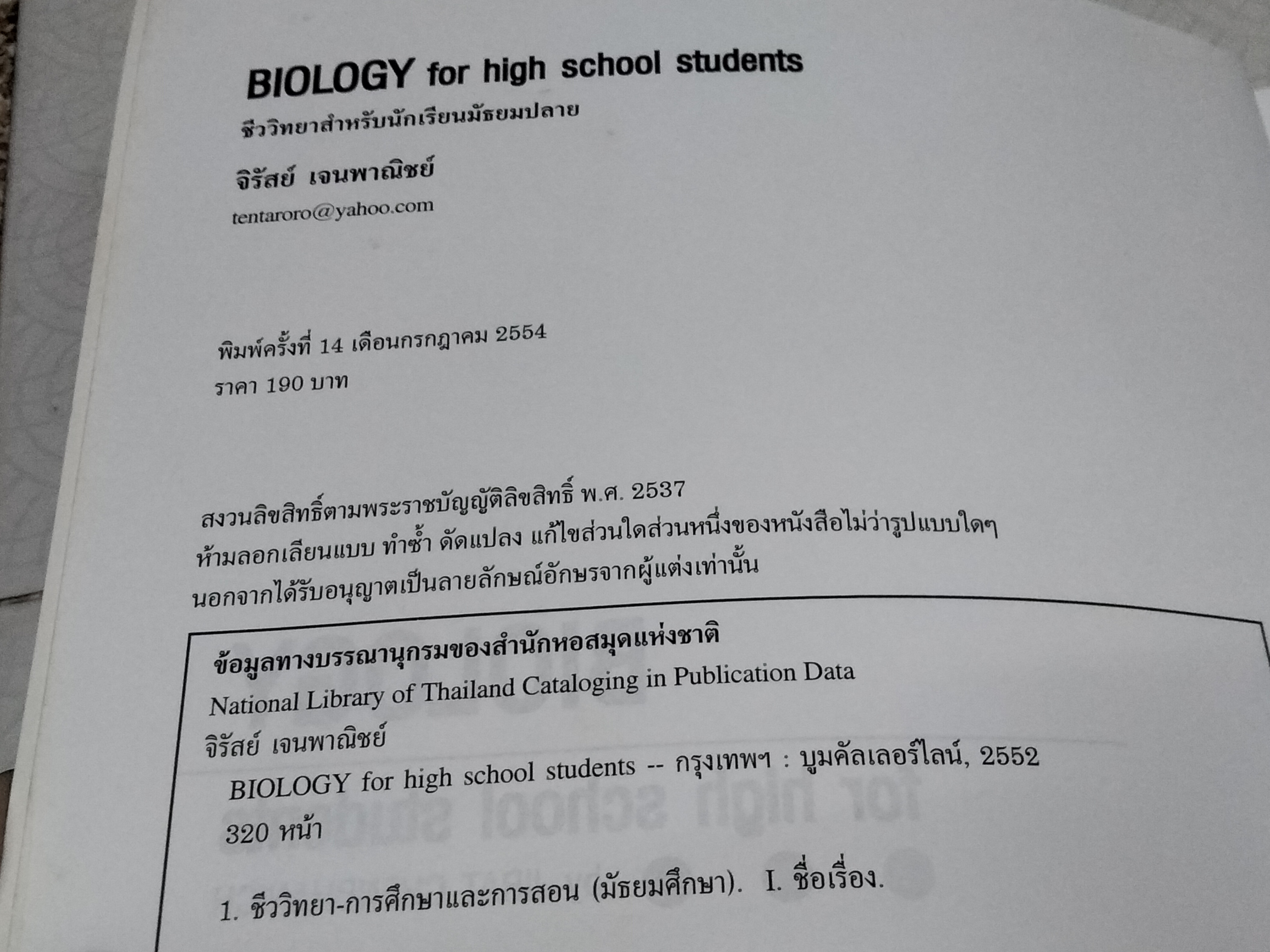 หนังสือชีววิทยา ปกเต่าทอง - จิรัสย์ เจนพาณิชย์ พิมพ์ครั้งที่ 14/2554 **สินค้าหมด**