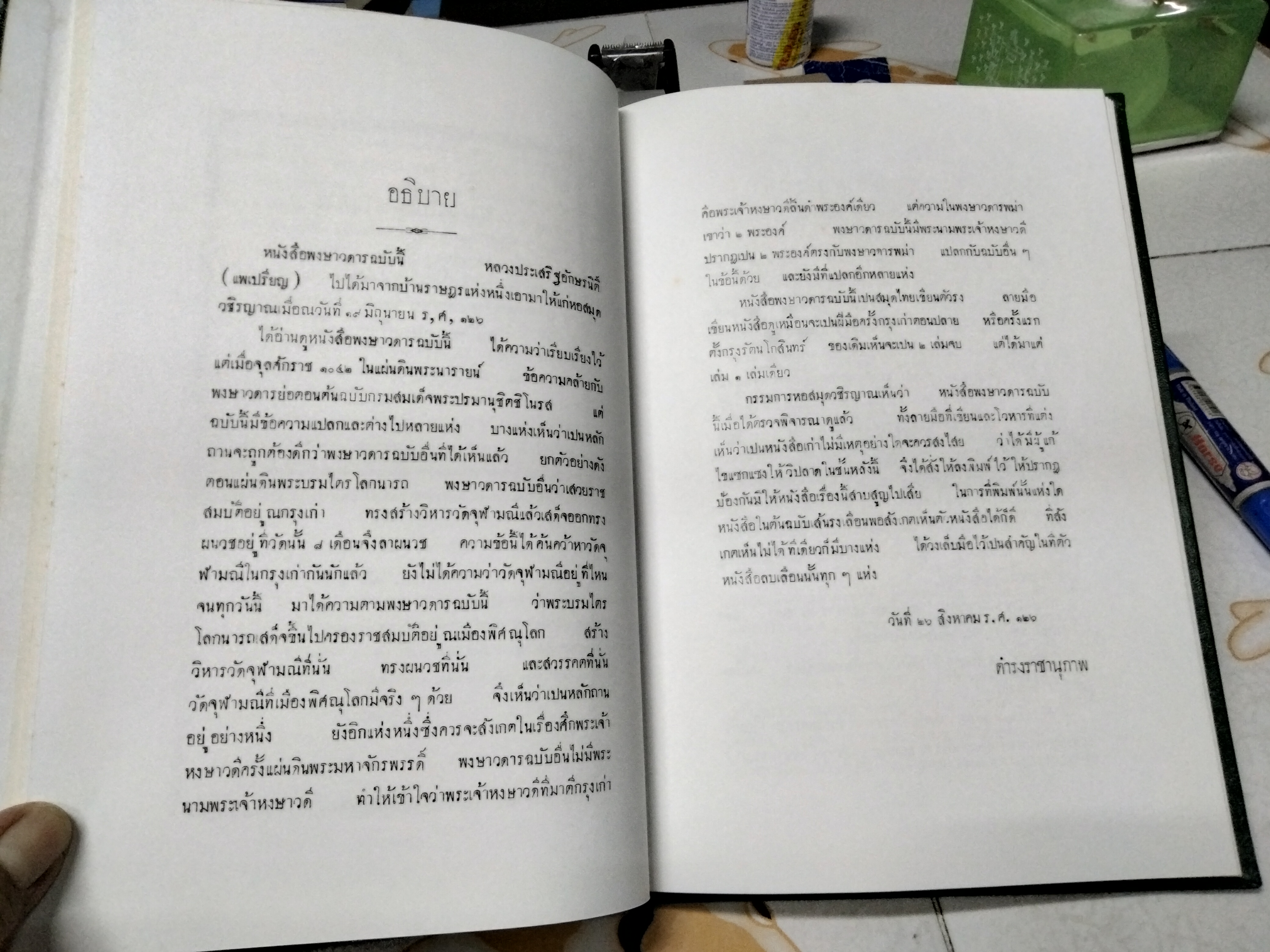 หนังสือที่ระลึกในงานศพ นายประสาน ตันติ์พิพัฒน์ - พระราชพงษาวดาร กรุงเก่า ฉบับหลวงประเสริฐอักษรนิติ์ เรื่องสมเด็จพระบรมศพ คือ จดเหตุงานพระเมรุ ครั้งกรุงเก่า กับพระราชวิจารณ์ของสมเด็จพระพุทธเจ้าหลวง