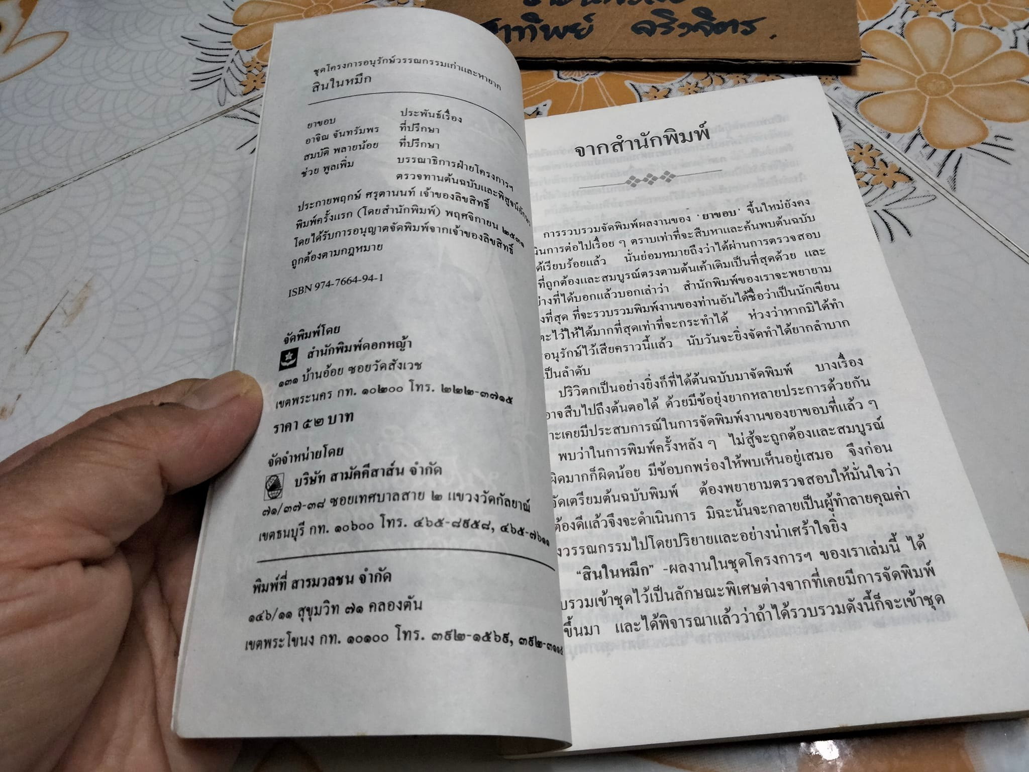 สินในหมึก โดย ยาขอบ **สินค้าหมด**