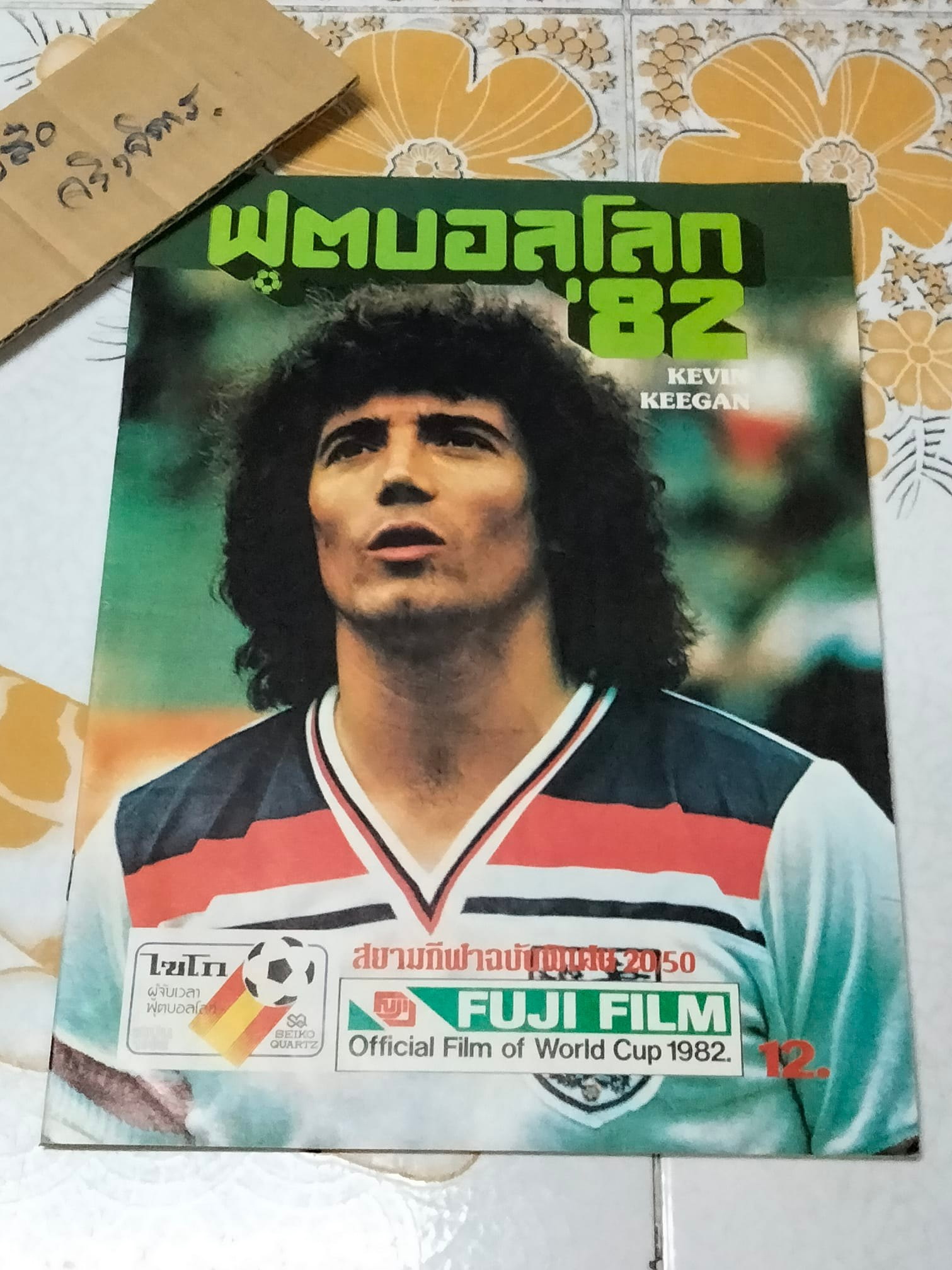 นิตยสารฟุตบอลโลก '82 ฉบับที่ 20 **สินค้าหมด**