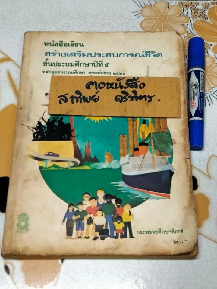 หนังสือเรียนสร้างเสริมประสบการณ์ชีวิต ชั้นประถมศึกษาปีที่ 5 หลักสูตรประถมศึกษา พุทธศักราช 2521 กรมวิชาการ กระทรวงศึกษาธิการ , พิมพ์ครั้งที่ 2/2525
