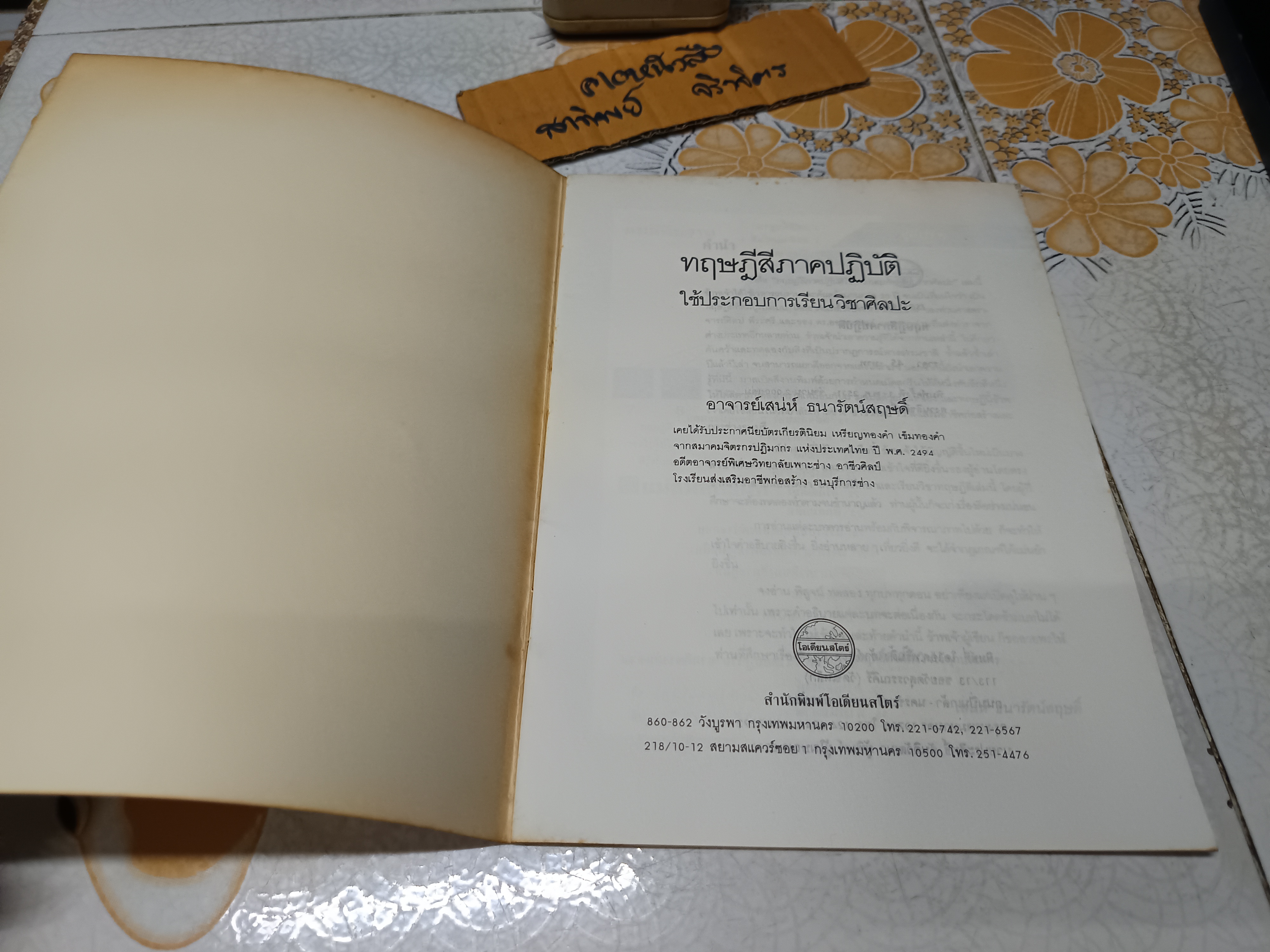 ทฤษฎีสีภาคปฏิบัติ ใช้ประกอบการเรียนวิชาศิลปะ โดย อ.เสน่ห์ ธนารัตน์สฤษดิ์ พิมพ์ครั้งแรกพ.ศ 2531