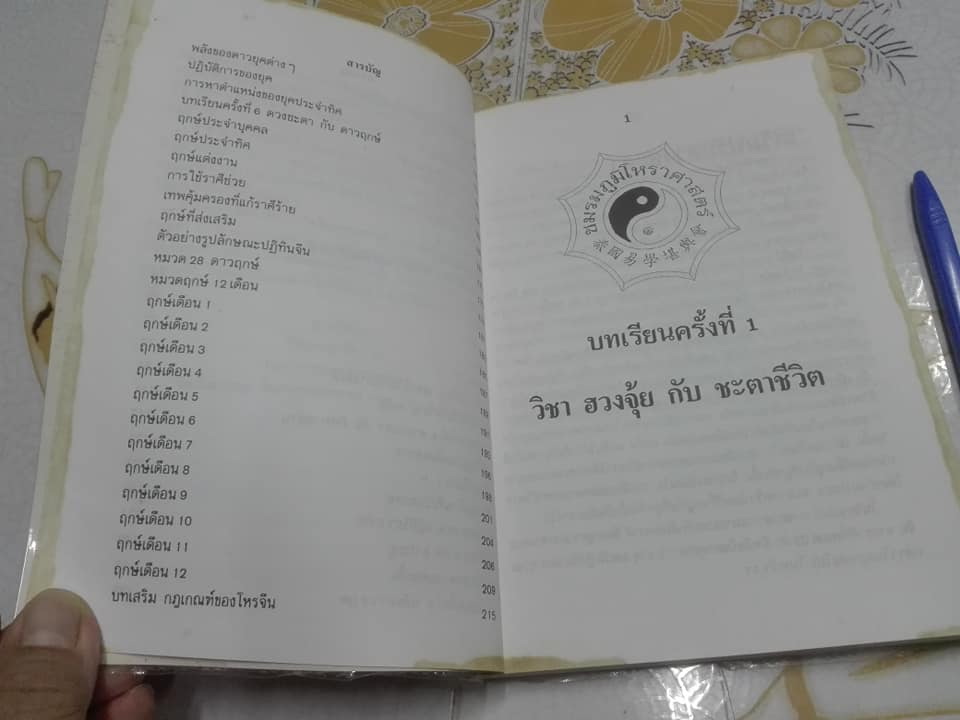 ผูกดวงจีน ภาควิชาฮวงจุ้ย ฉบับภาษาไทย. โดย อาจารย์ ชัยเมษฐ์ เชี่ยวเวช (หนังสือมีตำหนิ) **สินค้าหมด**