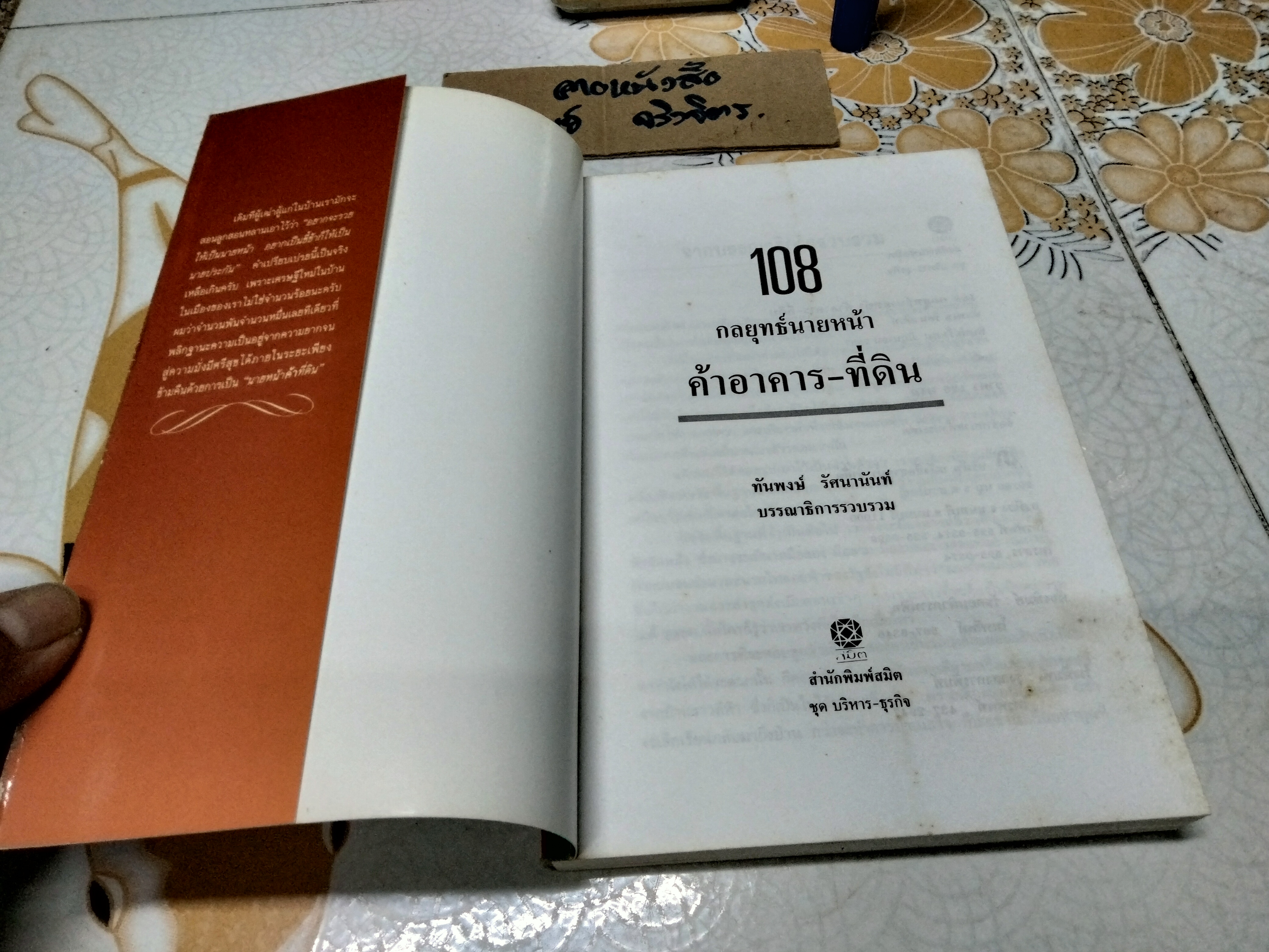 108 กลยุทธ์นายหน้าค้าอาคาร-ที่ดิน โดย ทันพงษ์ รัศนานันท์ , พิมพ์ครั้งแรกพ.ศ 2537 **สินค้าหมด**