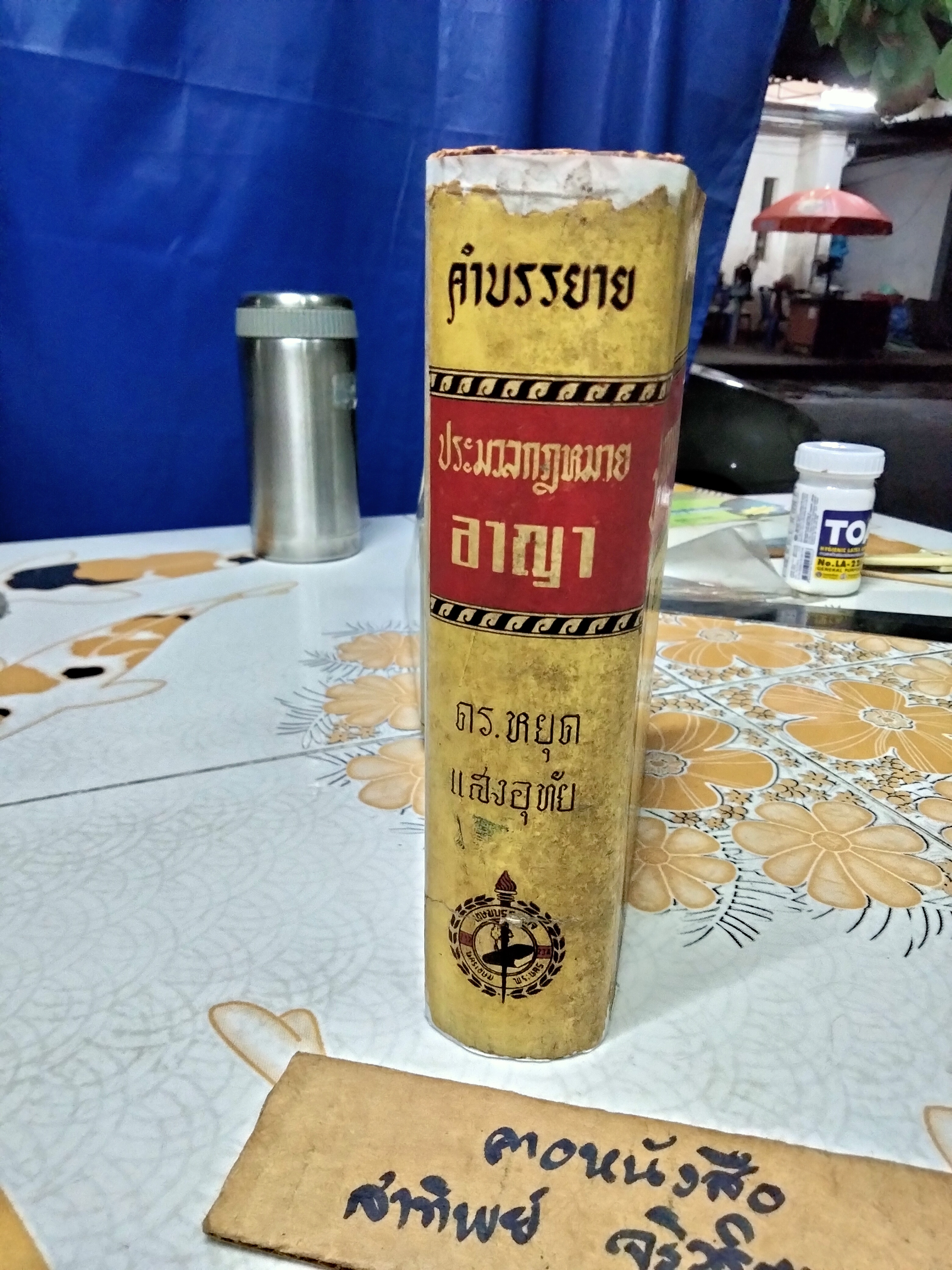 คำบรรยาย ประมวลกฏหมายอาญา โดย ดร.หยุด แสงอุทัย วิจิตร นีละไพจิตร จัดพิมพ์จำหน่าย พิมพ์ครั้งที่ 3/2502 มงคลการพิมพ์ **สินค้าหมด**