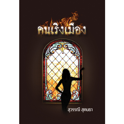 คนเริงเมือง