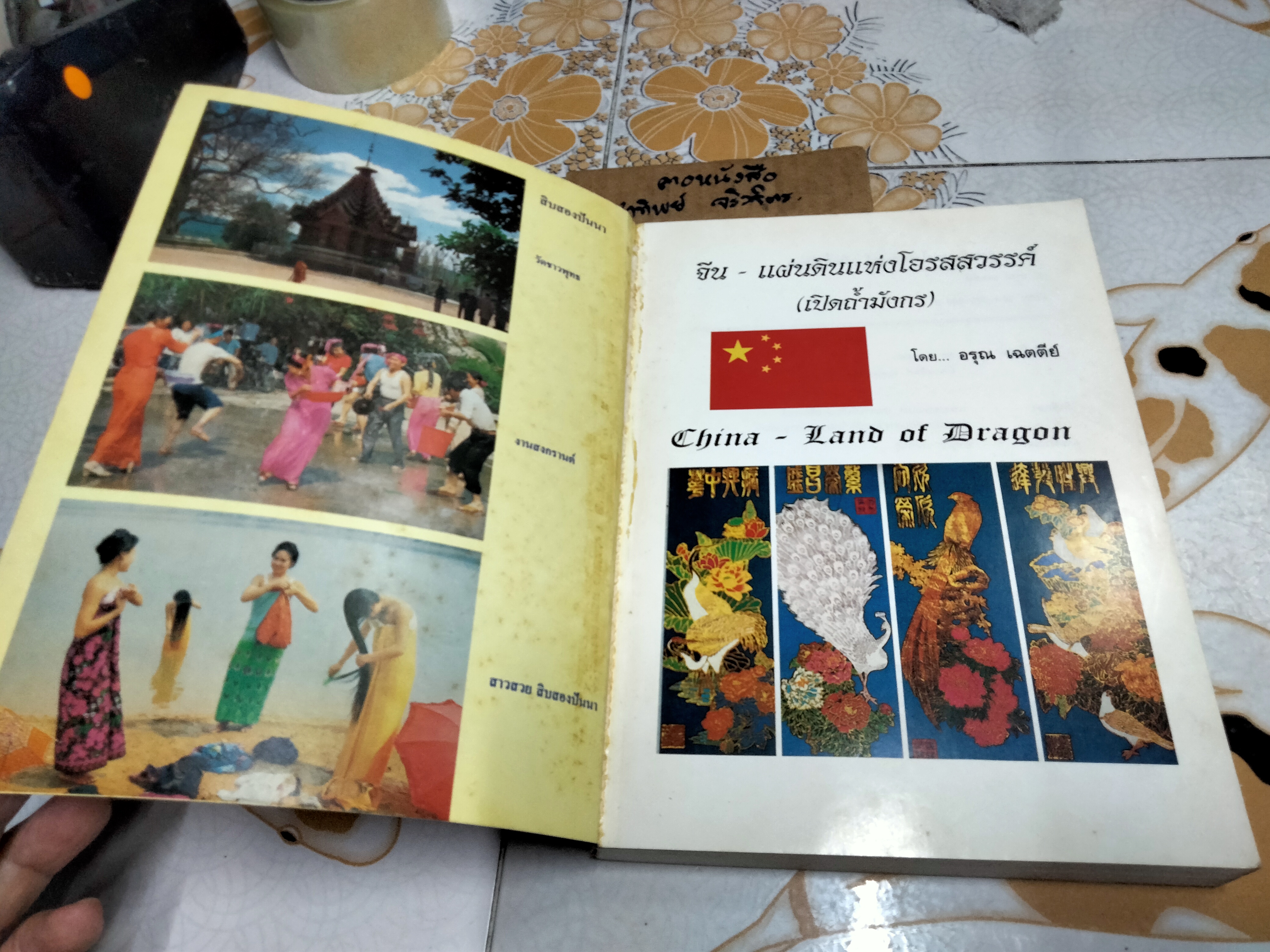 จีน-แผ่นดินแห่งโอรสสวรรค์ (เปิดถ้ำมังกร) โดย อรุณ เฉตตีย์ China-Land of Dragon พิมพ์ครั้งแรก พ.ศ.2540