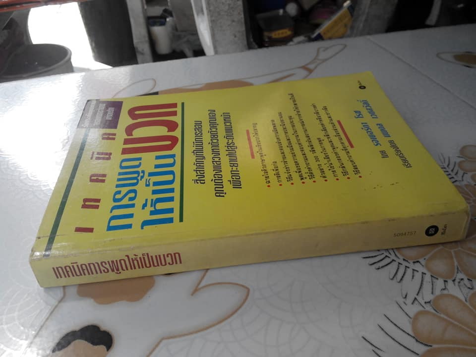 เทคนิคการพูดให้เป็นบวก (Smart Talk) โดย รอเบอร์ตา โรซ, นพดล เวชสวัสดิ์ เรียบเรียง **สินค้าหมด**