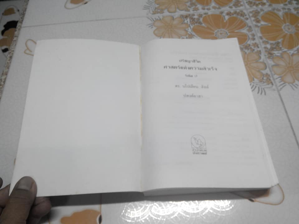 ปรัชญาชีวิต ศาสตร์แห่งความสำเร็จ เล่ม 1 (The Napoleon Hill’s Laws of Success) โดย นโปเลียน ฮิลล์ - ปสงค์อาสา แปล **สินค้าหมด**