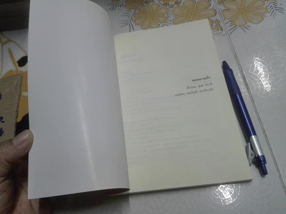 จดหมายรัก (Love Letter) - ชุนจิ อิวาอิ เขียน สมเกียรติ เชวงกิจวณิช แปล **สินค้าหมด**