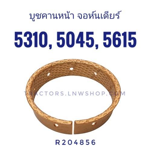 บูชคานหน้า จอห์นเดียร์ 5310 5615 5045 3029 5065 5075E DANA ทองเหลือง