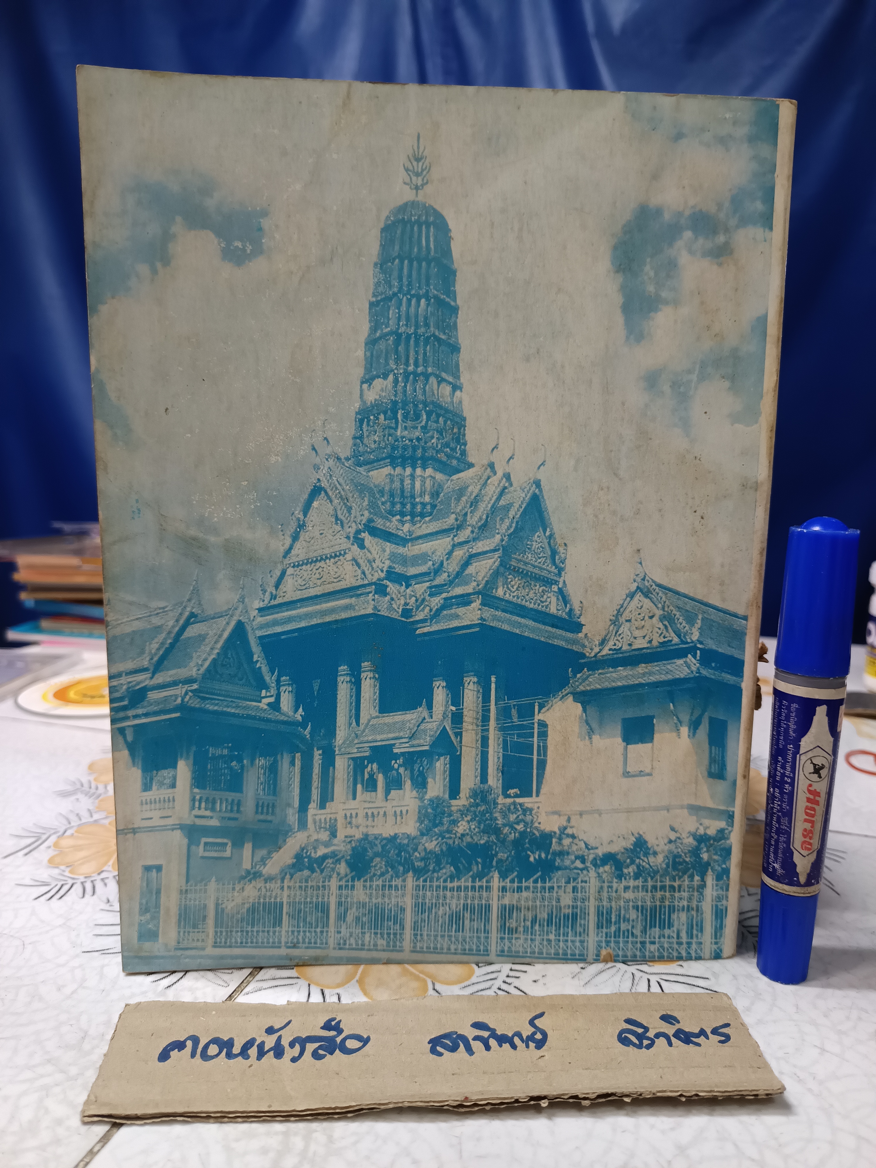 หนังสือที่ระลึก งานฉลองศาลาการเปรียญ วัดจักรวรรดิราชาวาส วรมหาวิหาร (วัดสามปลื้ม) พระนคร เมื่อวันที่ 6-10 พฤษภาคม 2513 **สินค้าหมด**