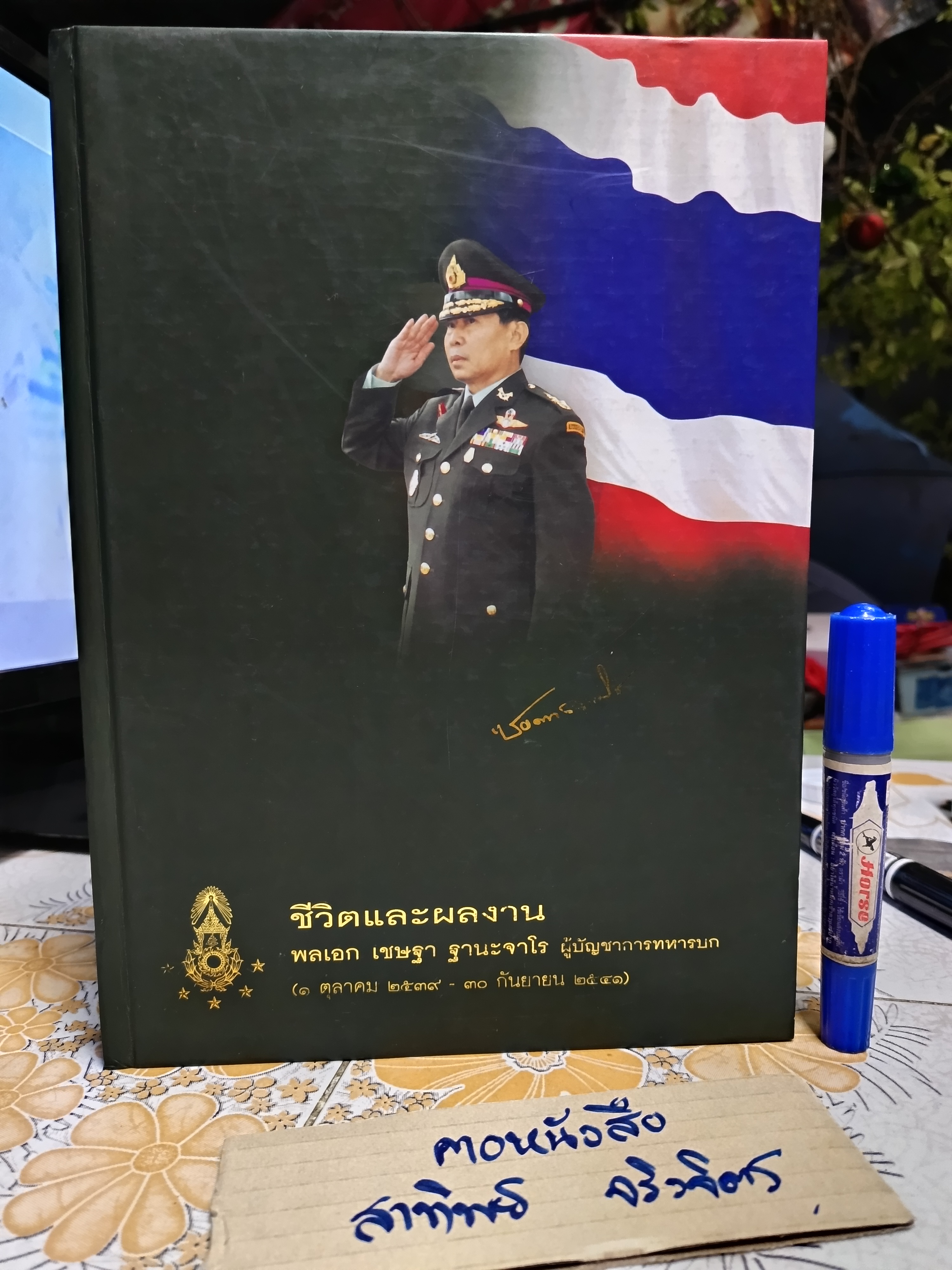 ชีวิตและผลงาน พลเอกเชษฐา ฐานะจาโร ผู้บัญชาการทหารบก 1 ตุลาคม 2539 - 30 กันยายน 2541