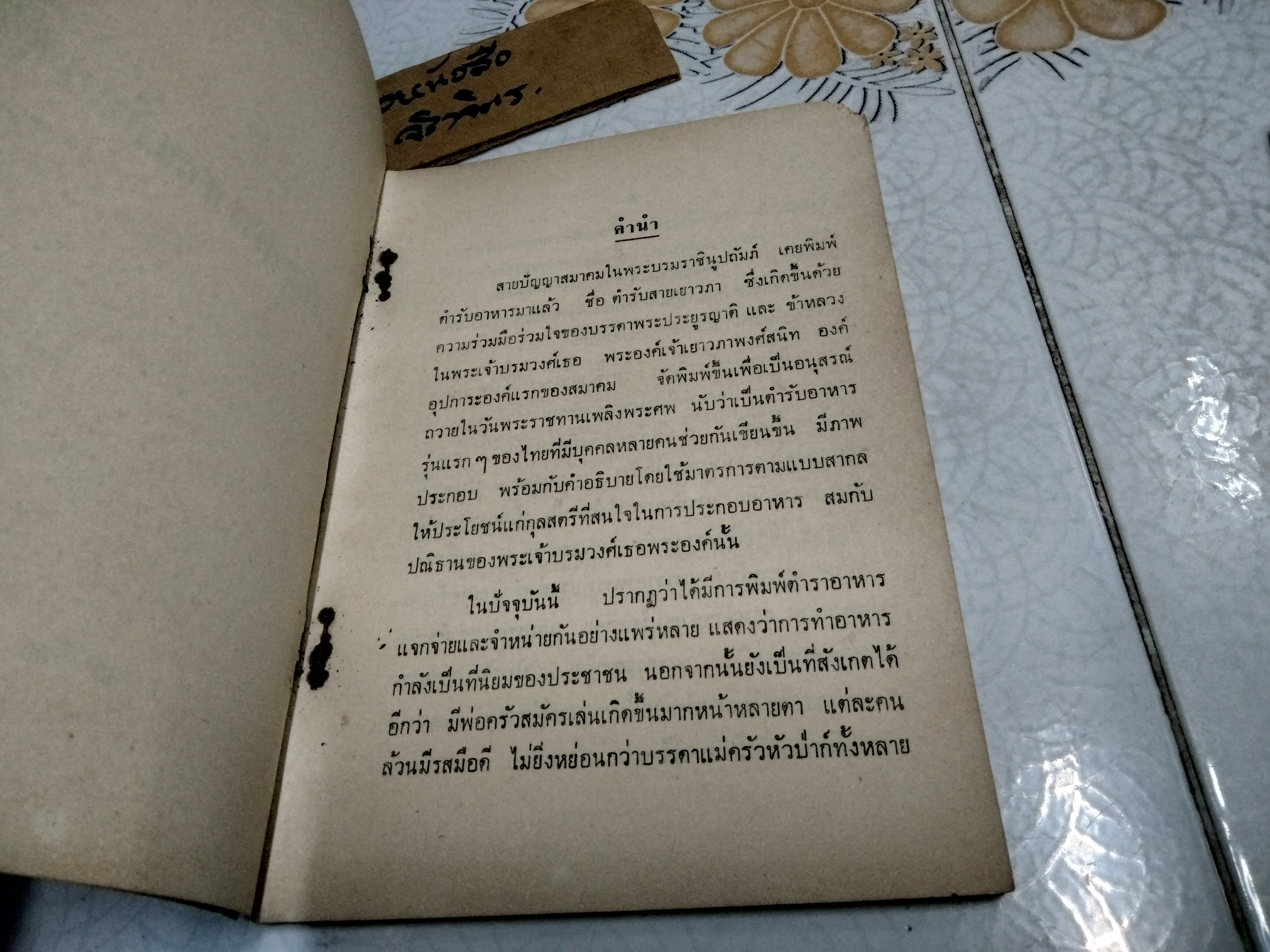 ตำรับอาหารจากเพื่อนชาย โดย สายปัญญาสมาคม ปี 2508 **สินค้าหมด**