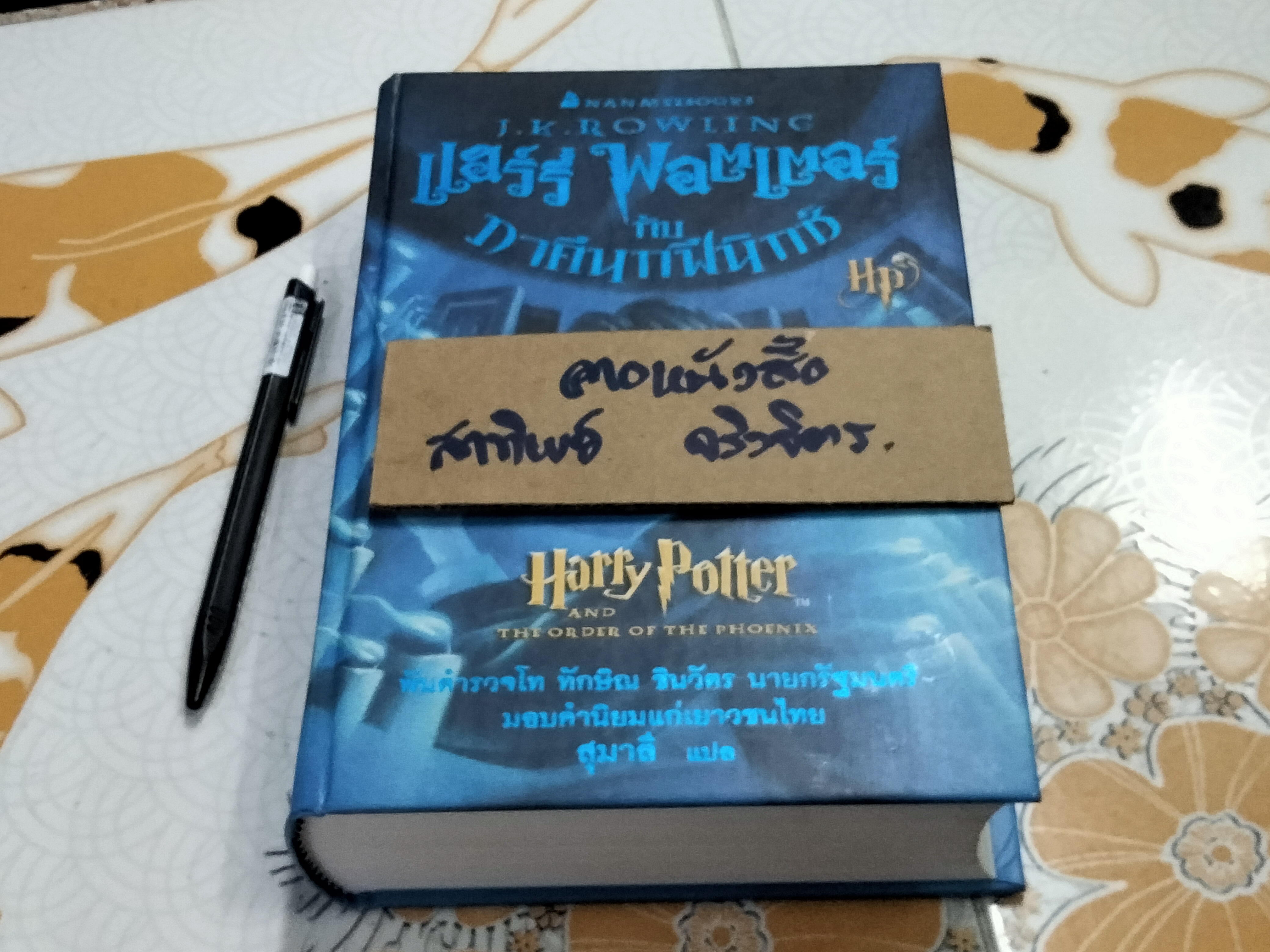 แฮร์รี่ พอตเตอร์ กับ ภาคีนกฟีนิกซ์ (พิมพ์ครั้งแรก-ปกแข็ง) **สินค้าหมด**