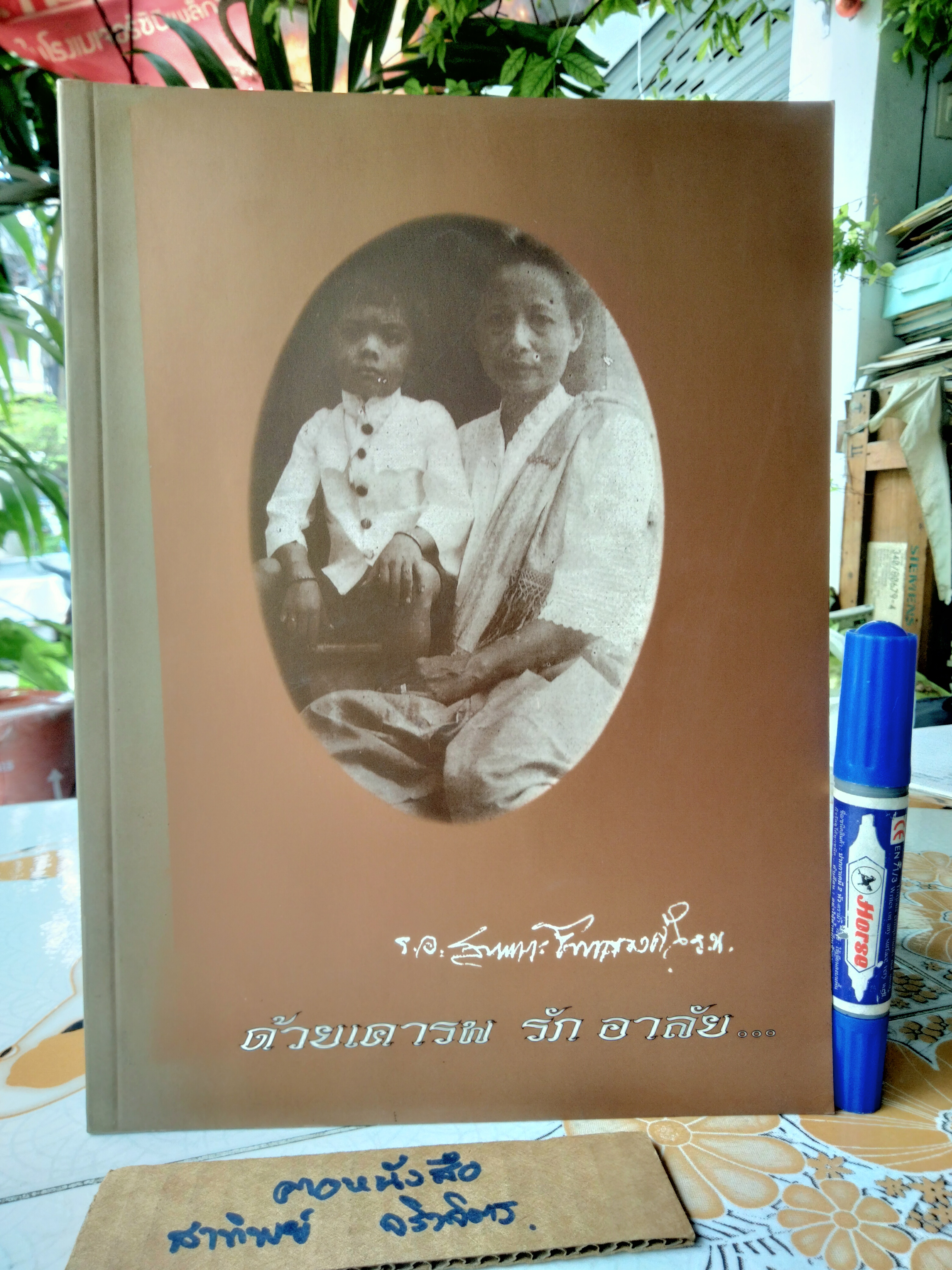 หนังสืออนุสรณ์พระราชทานเพลิงศพ เรือเอก สบเหมาะ จันทรวงศ์ เมื่อวันที่ 15 กันยายน 2539