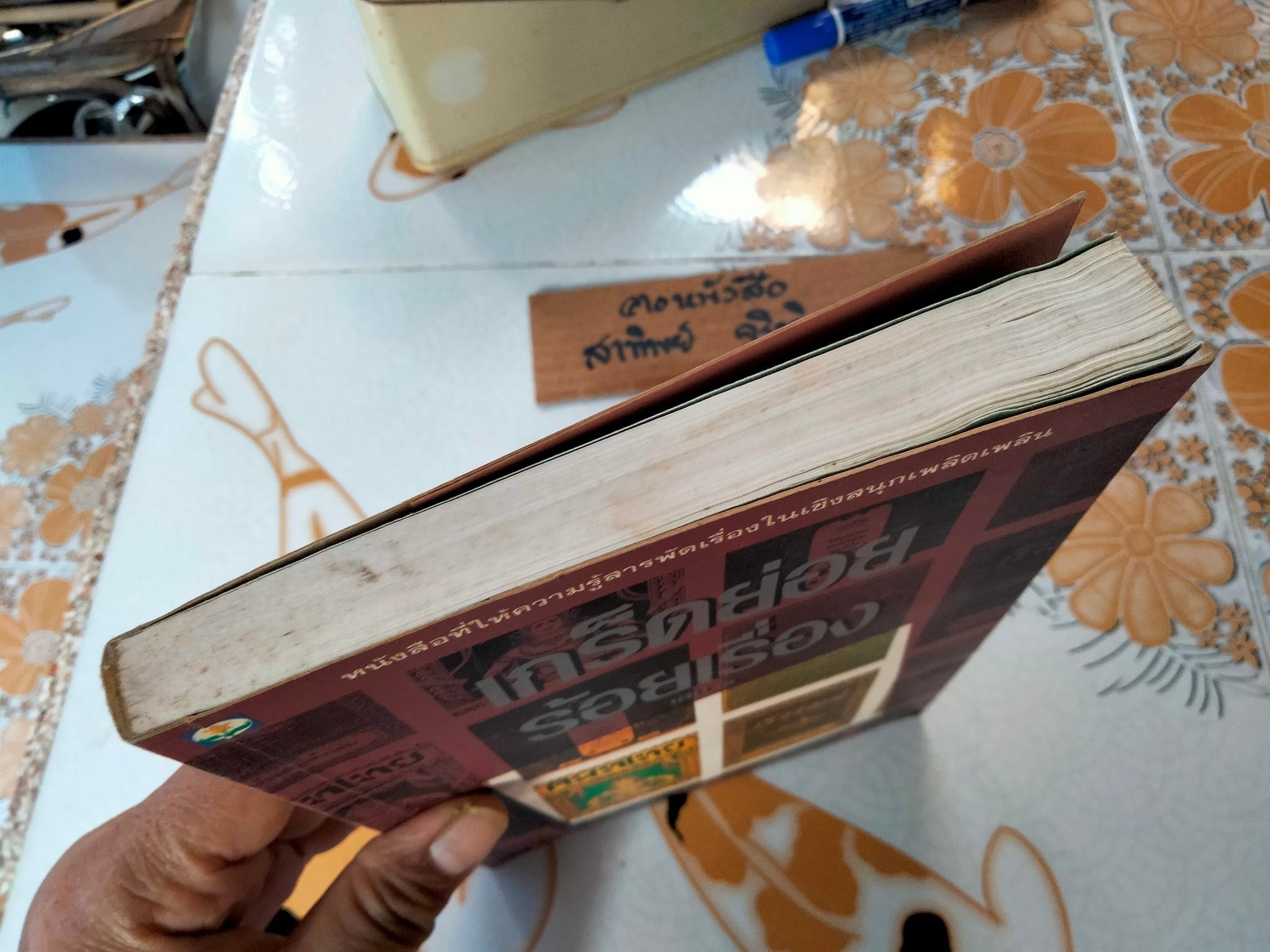 เกร็ดย่อยร้อยเรื่อง เล่ม 1 โดย ส.พลายน้อย (หนังสือเคยโดนน้ำ) - สำนักพิมพ์ดอกหญ้า พิมพ์ครั้งแรก 2537