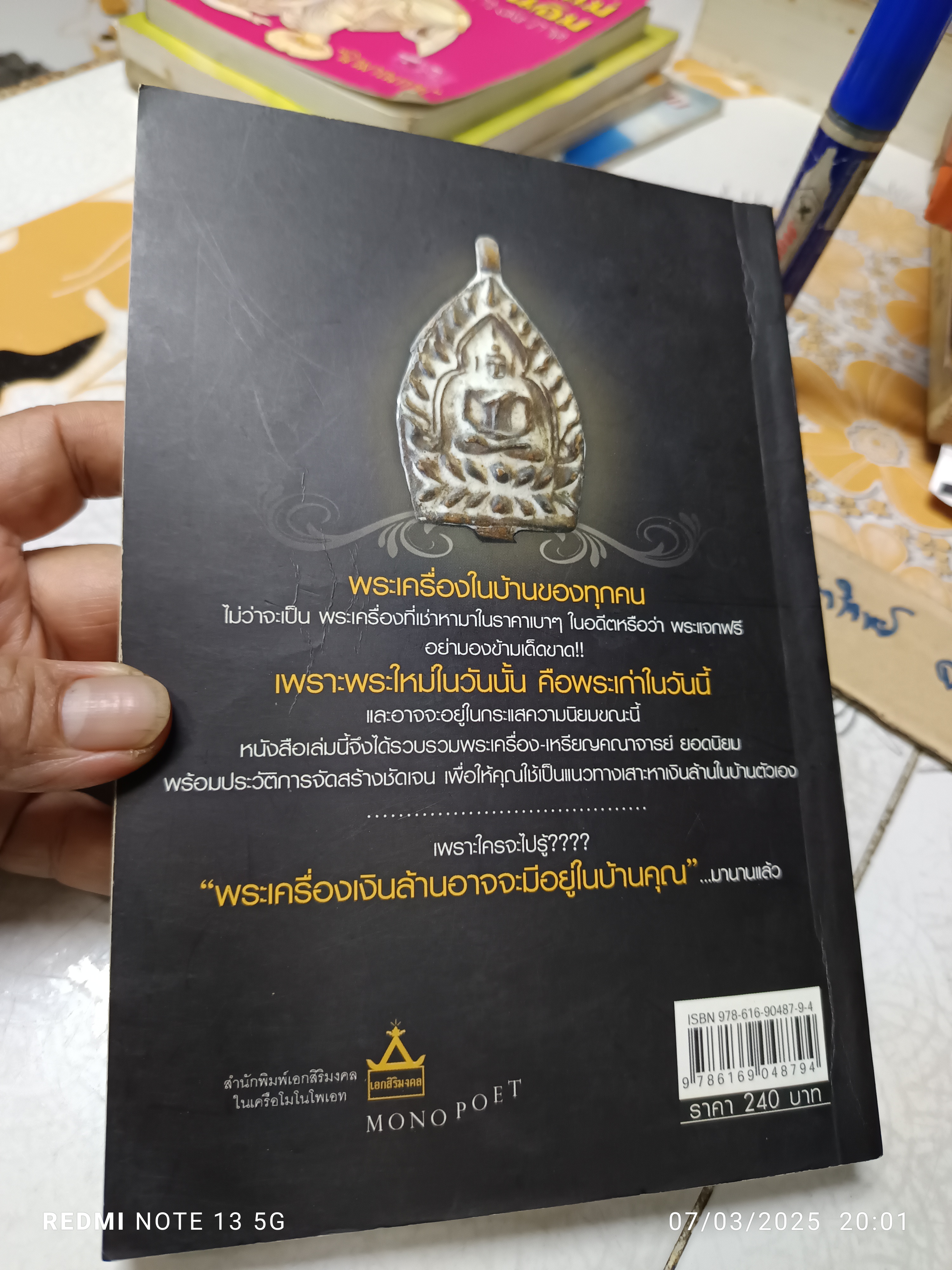 พระเครื่องเงินล้านในบ้านคุณ เอก อัคคี เขียน สำนักพิมพ์ เอกสิริมงคล
