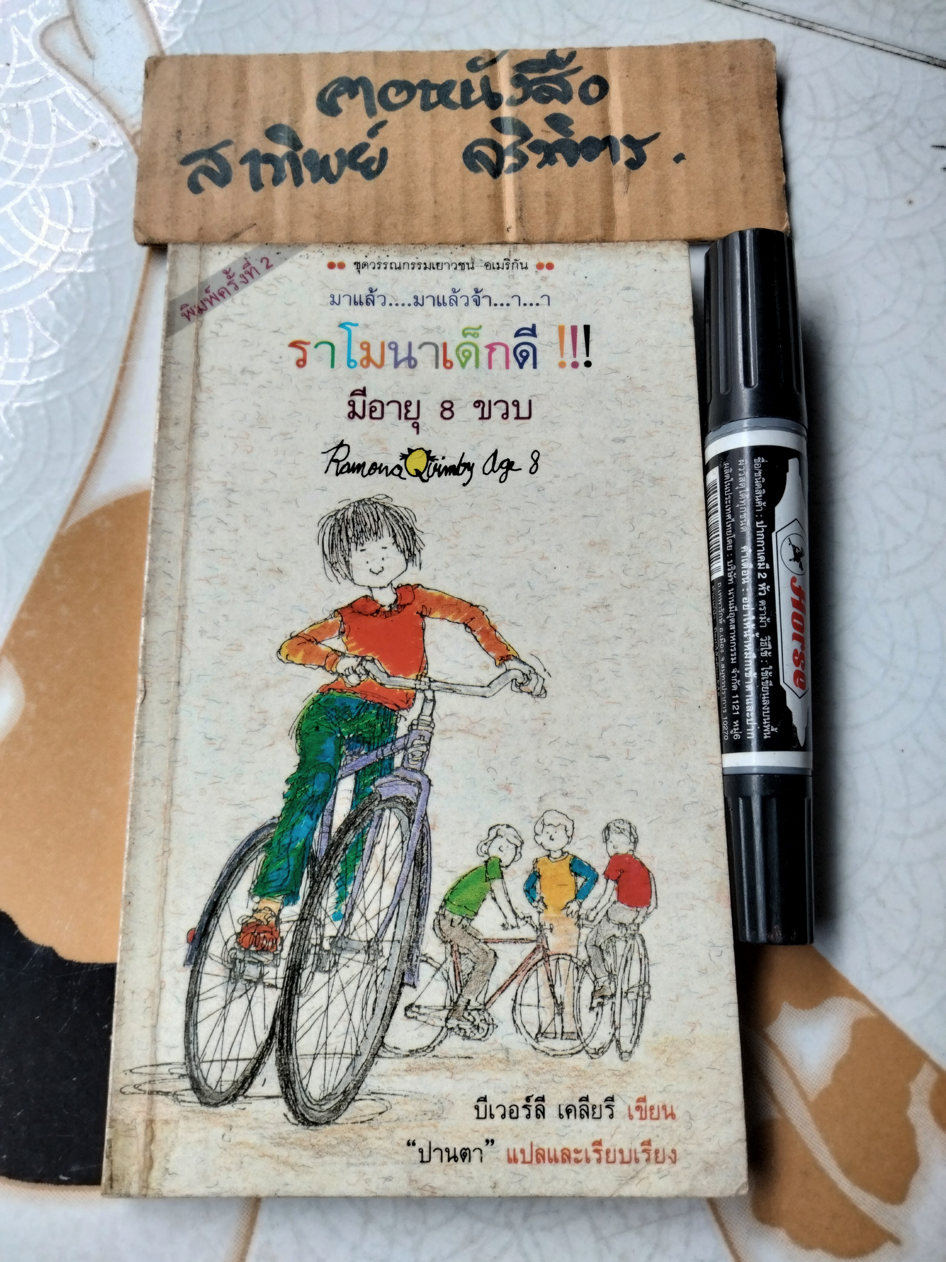 ราโมนาเด็กดี มีอายุ 8 ขวบ (Ramona Quimby Age 8) บีเวอร์ลี เคลียรี เขียน ปานตา แปลและเรียบเรียง พิมพ์ครั้งที่ 2/2531