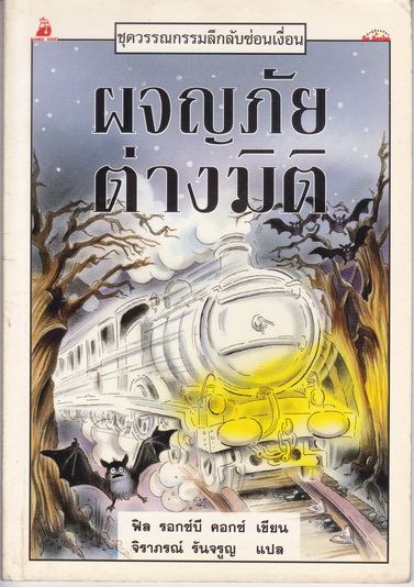 ผจญภัยต่างมิติ หนังสือชุดวรรณกรรมลึกลับซ่อนเงื่อน ของ นานมีบุ๊คส์ **สินค้าหมด**