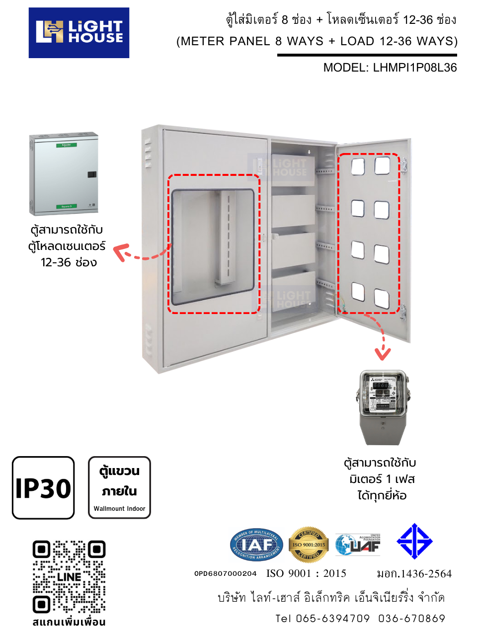 ตู้ใส่มิเตอร์ 8 ช่อง + โหลดเซ็นเตอร์ 12-36 ช่อง (สำหรับใช้งานภายในอาคาร)