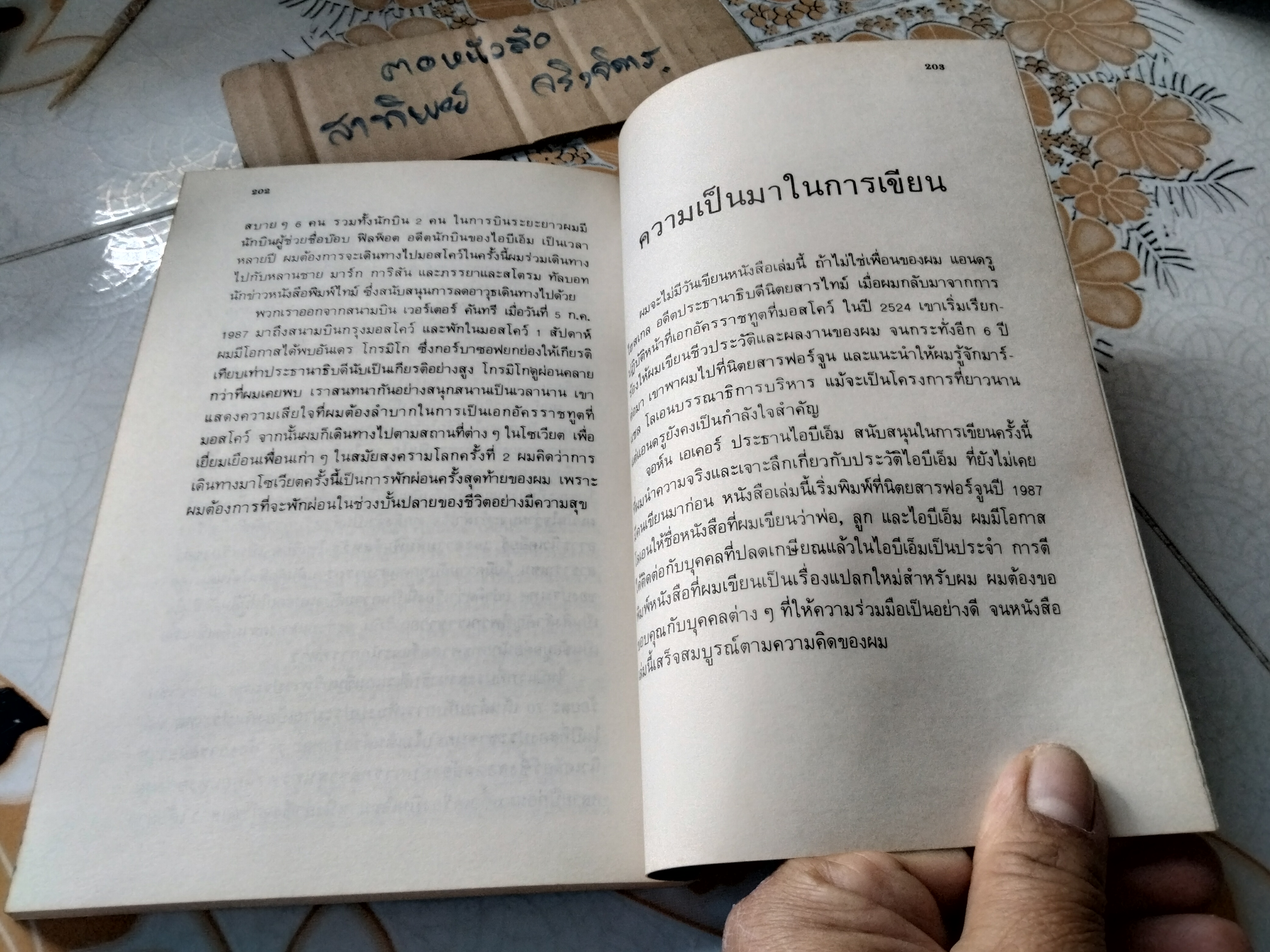 โทมัส เจ. วัตสัน เจอาร์ กับ ไอ. บี. เอ็ม. น.ท.พีรศักดิ์ วัฒนรณชัย แปลและเรียบเรียง