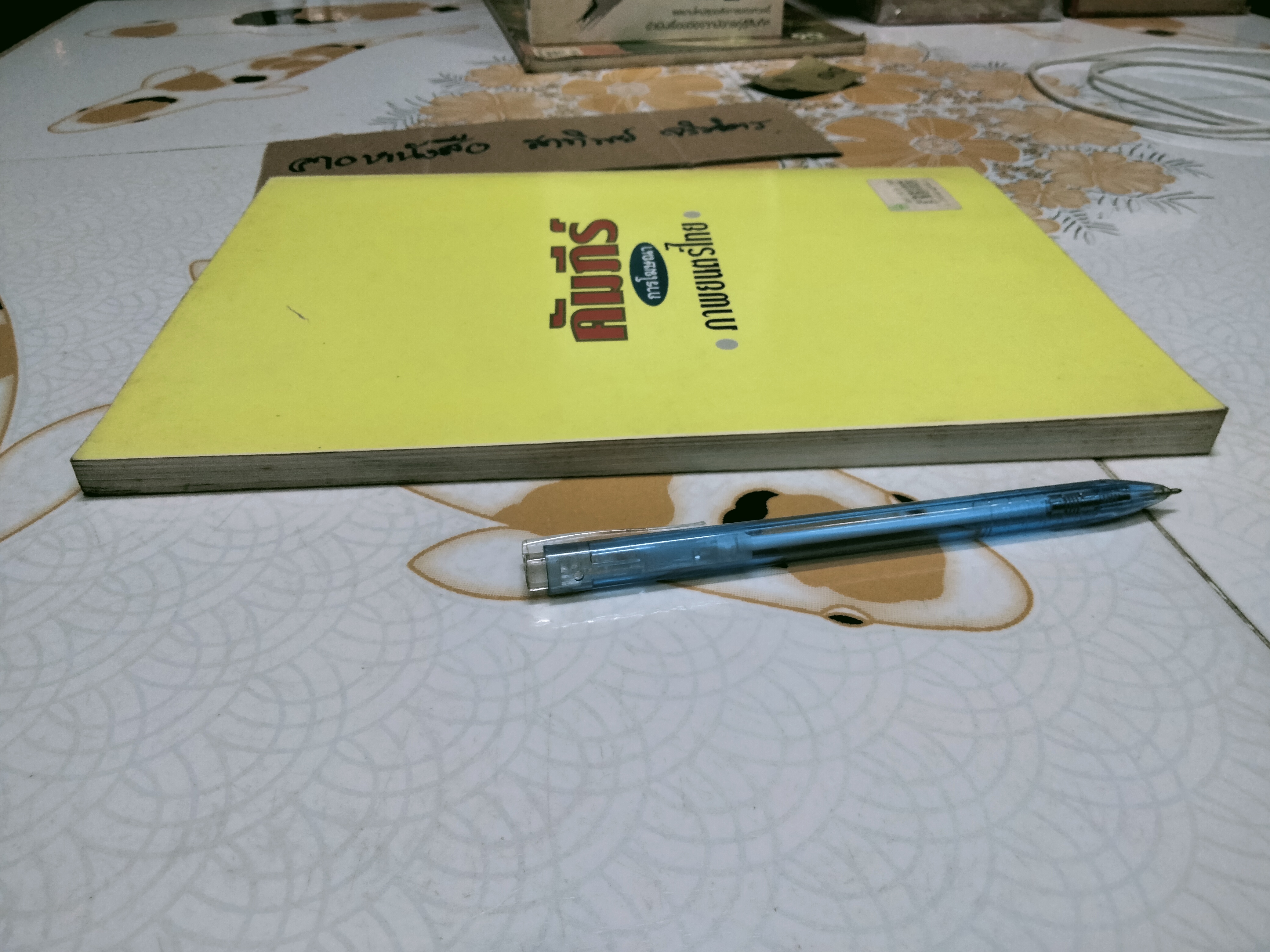 คัมภีร์การโฆษณา ภาพยนตร์ไทย โดย ชวนะ ภวกานันท์ **หนังสือหนึ่งในโครงการ "รักษ์หนังไทย" ของคนรักหนังไทย