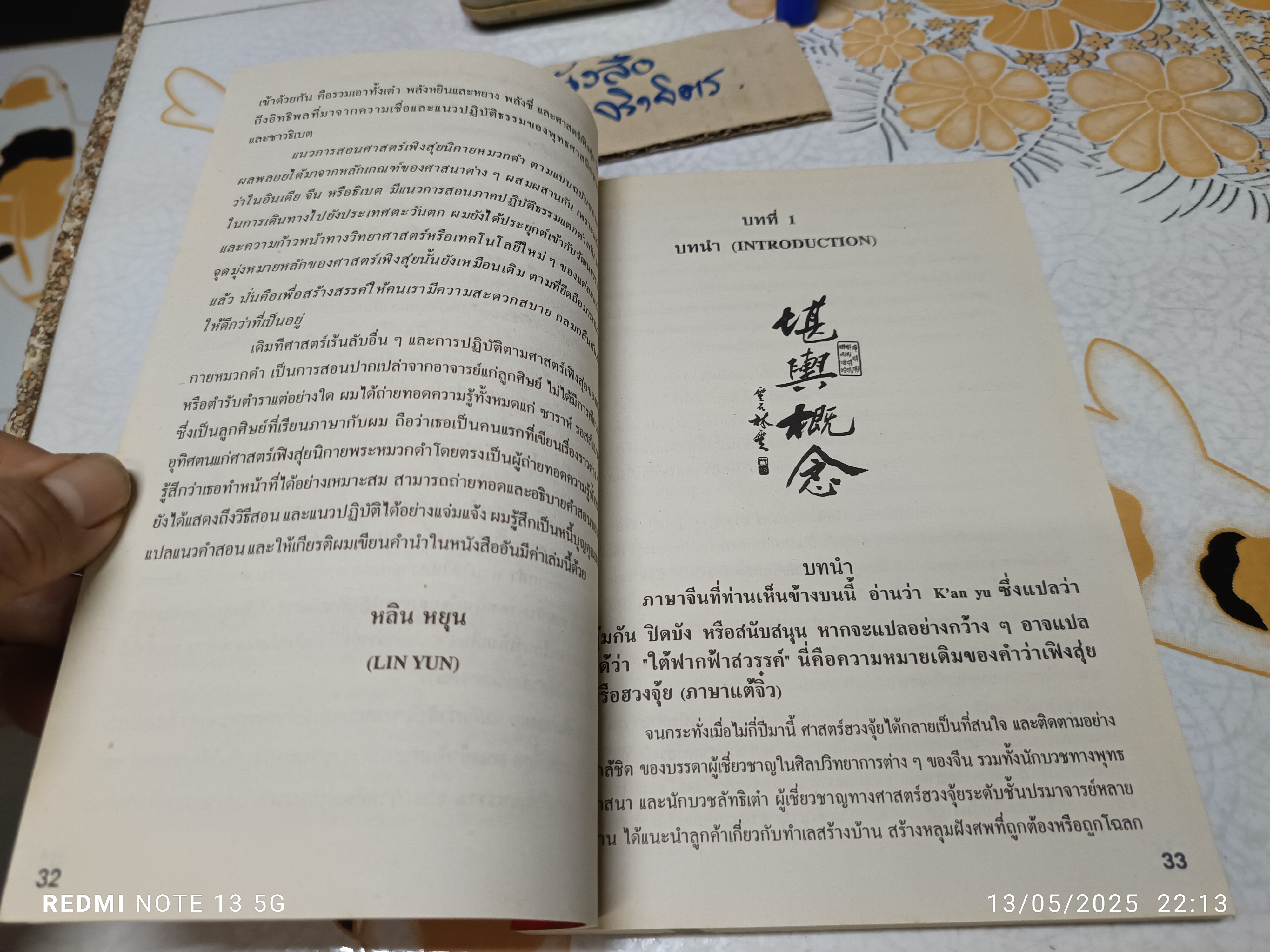 เพิ่มสีสันแห่งโชคลาภด้วยศาสตร์เร้นลับ ฮวงจุ้ย (Interior Design with Feng Shui) ผลงานของ ปรมาจารย์ หลิน หยุน **สินค้าหมด**