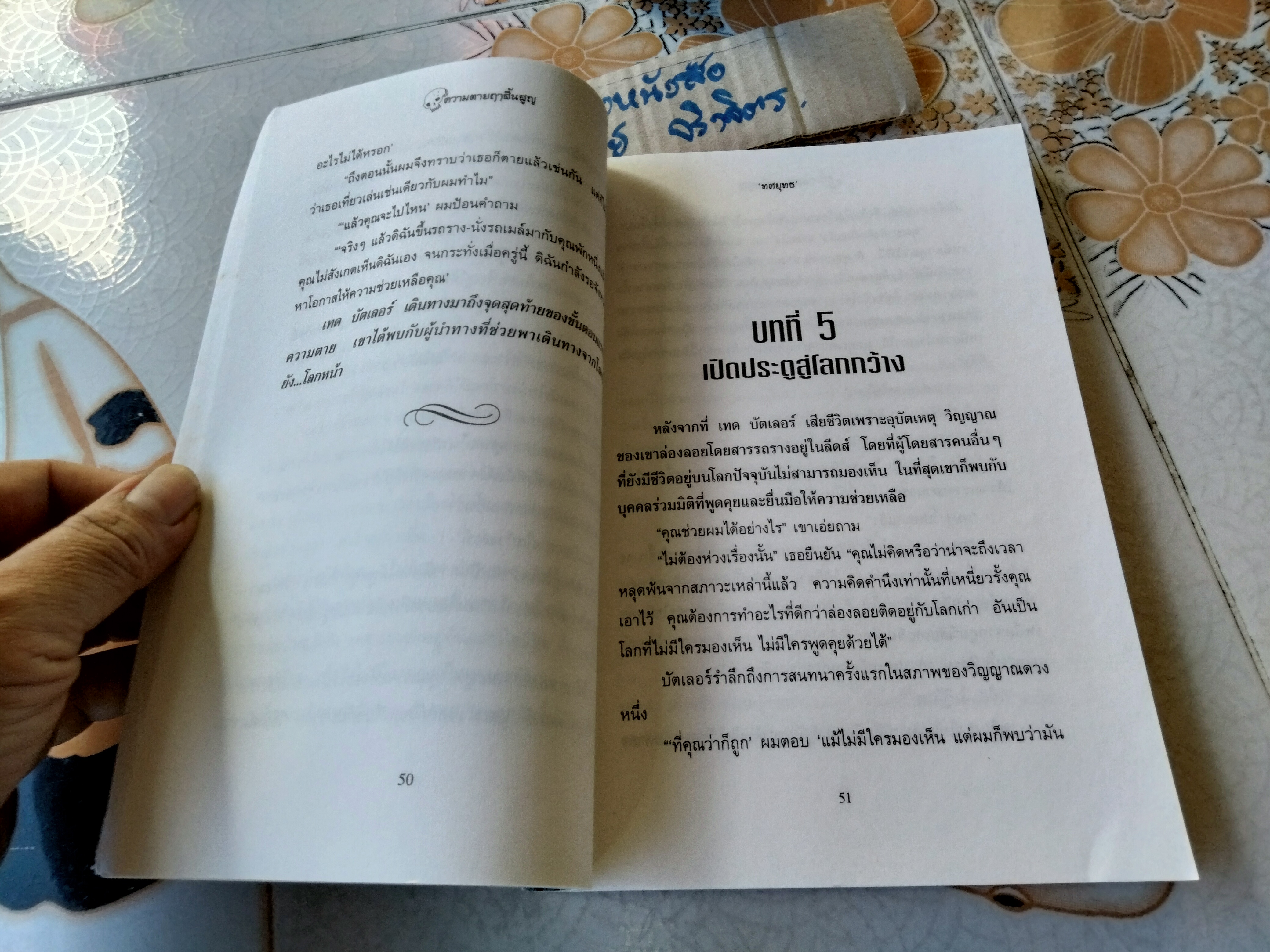 ความตายฤาสิ้นสูญ (Life After Death) ผลงานของ Neville Randall แปลโดย ทศยุทธ