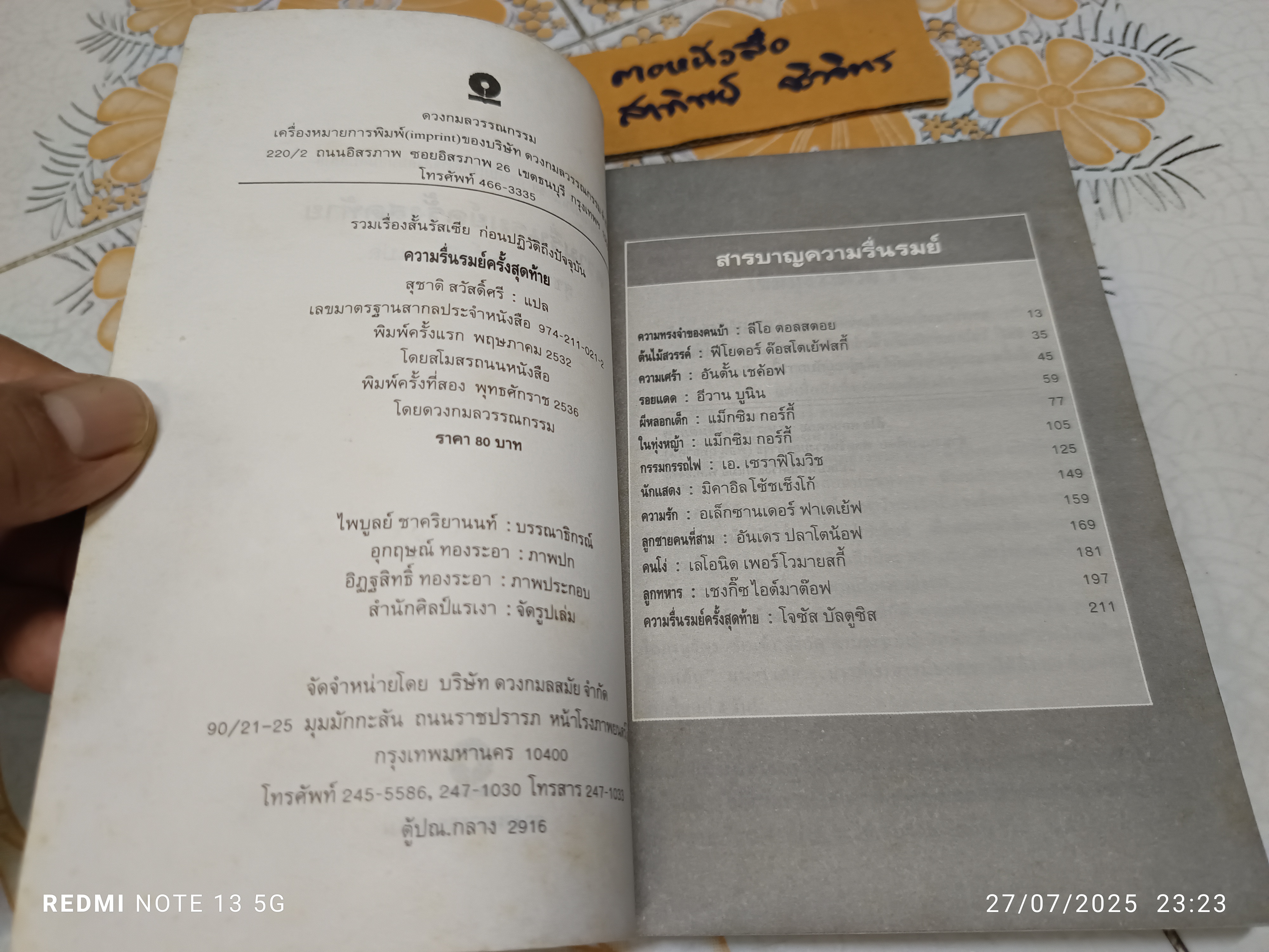 ความรื่นรมย์ครั้งสุดท้าย โดย สุชาติ สวัสดิ์ศรี พิมพ์ครั้งที่ 2/2536 สำนักพิมพ์ ดวงกมลวรรณกรรม